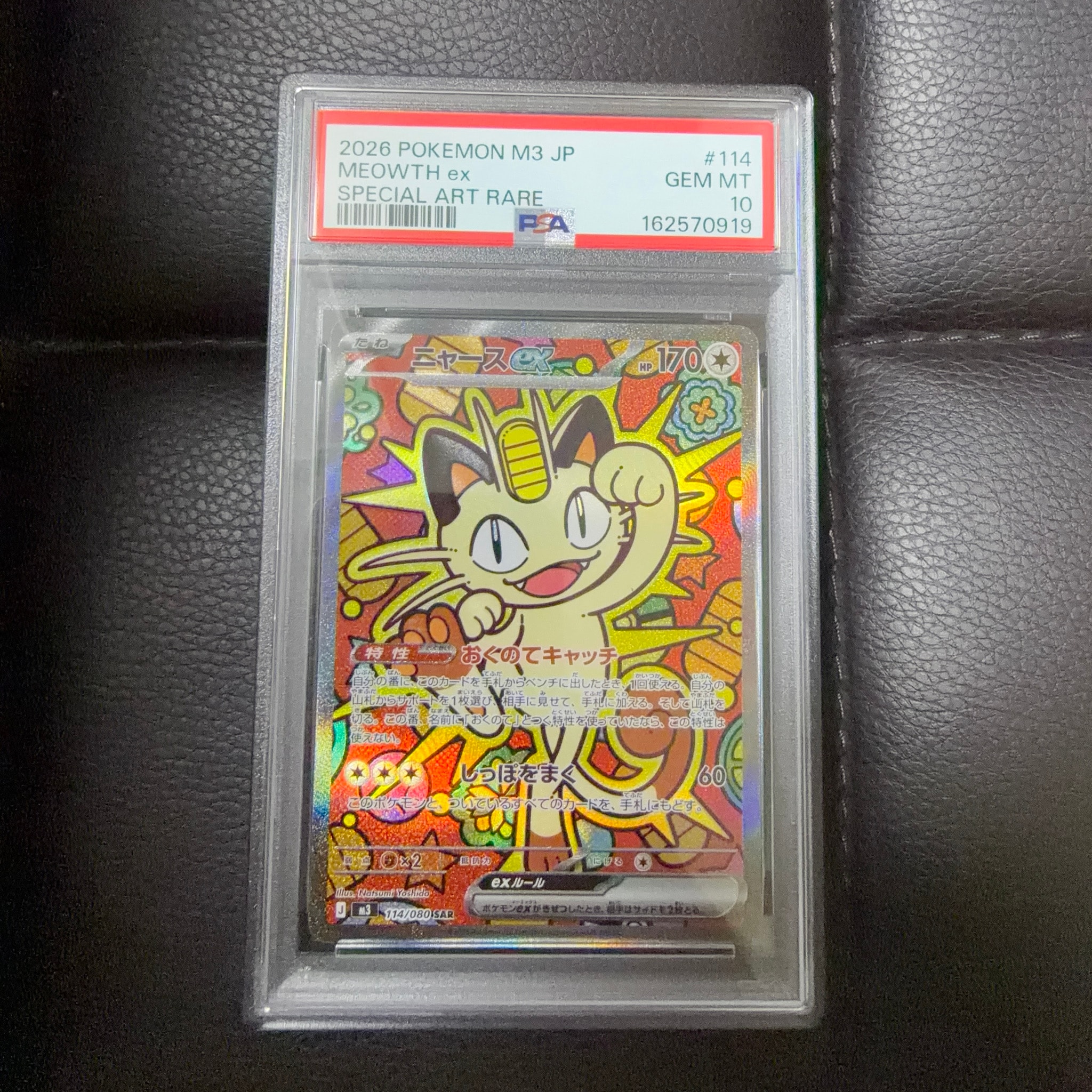 ニャースex SAR [M3 114/080](拡張パック「ムニキスゼロ」)