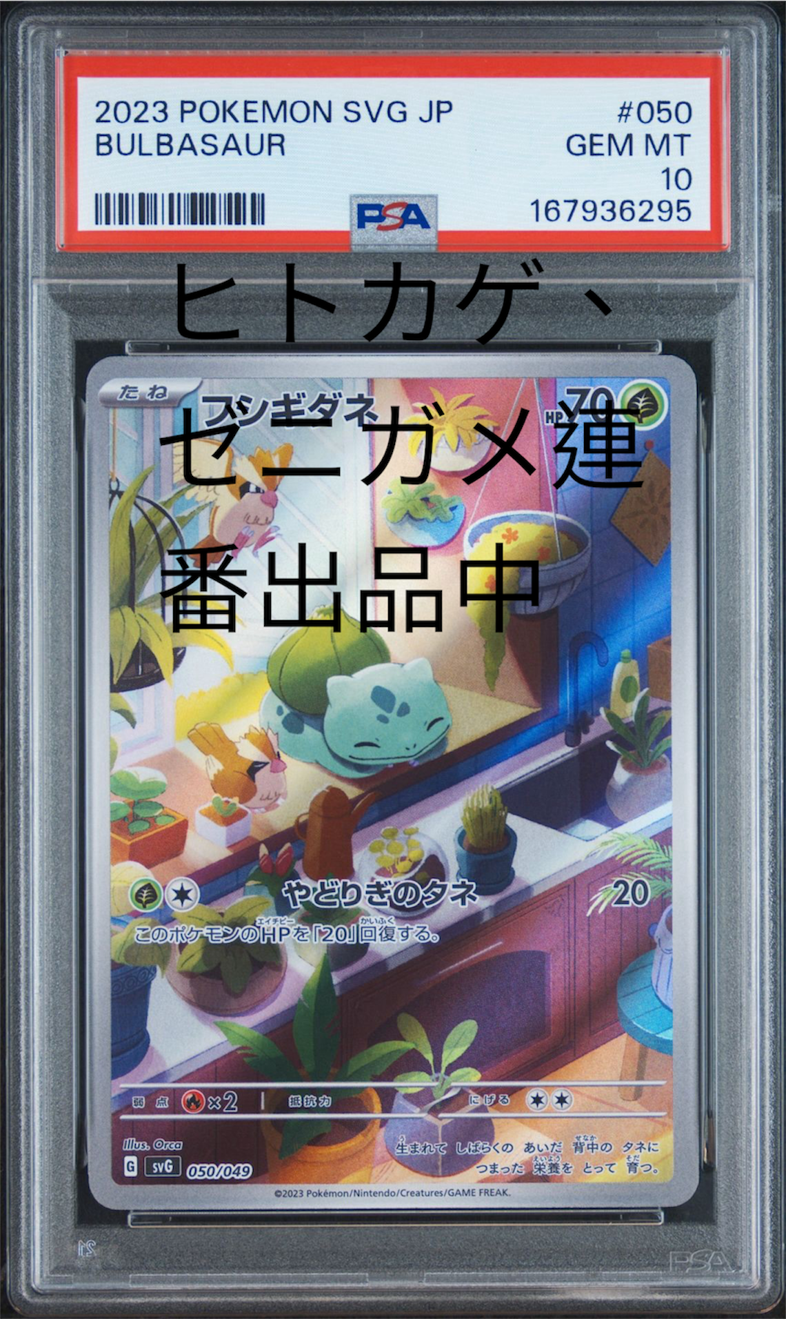 PSA10】フシギダネ :フルイラスト [SVG 050/049](スペシャルデッキ