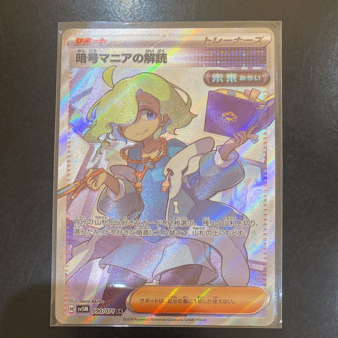 暗号マニアの解読 SR [SV5M 090/071](拡張パック「サイバージャッジ」)