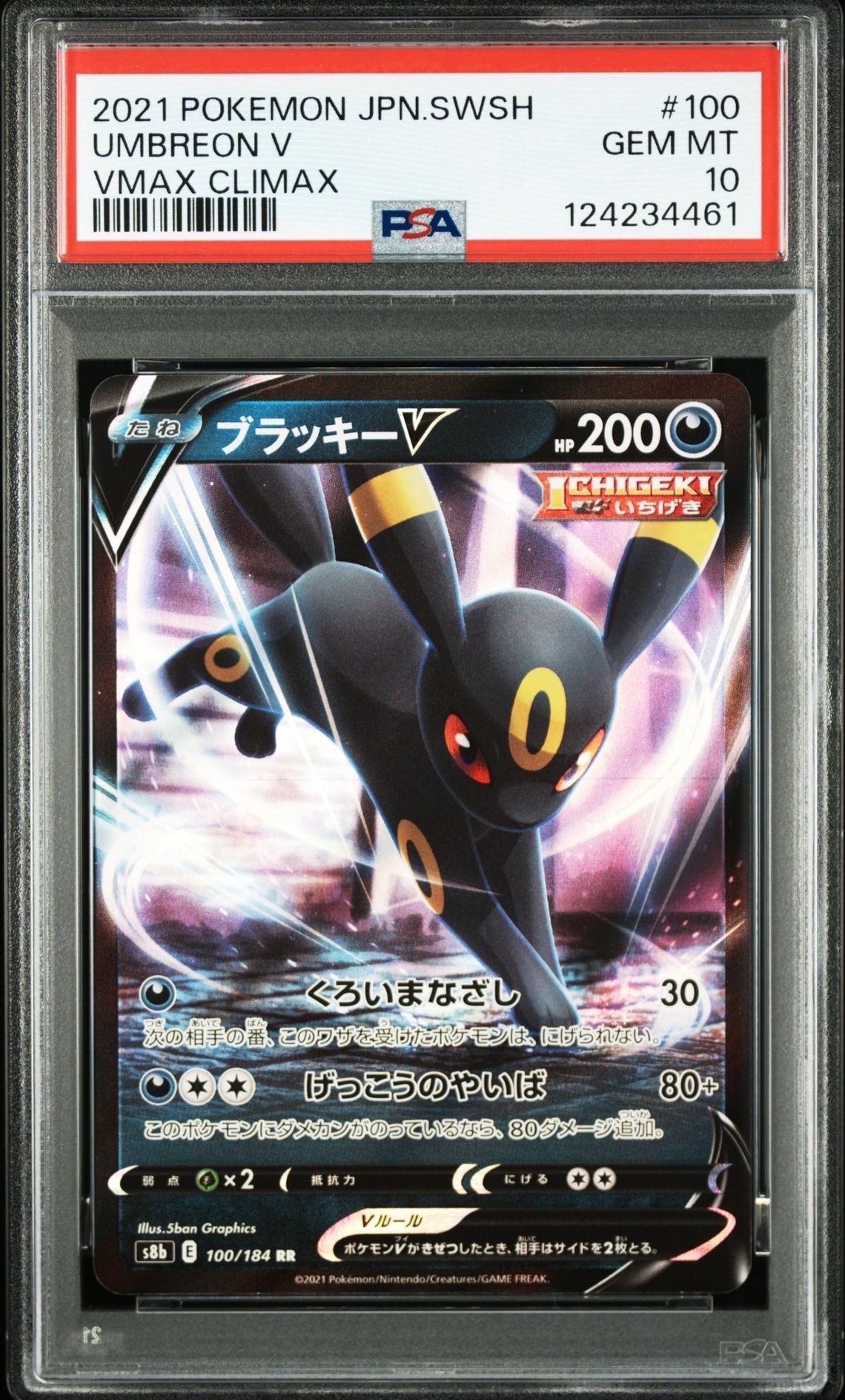 ブラッキーV RR[s8b 100/184](ハイクラスパック「VMAXクライマックス
