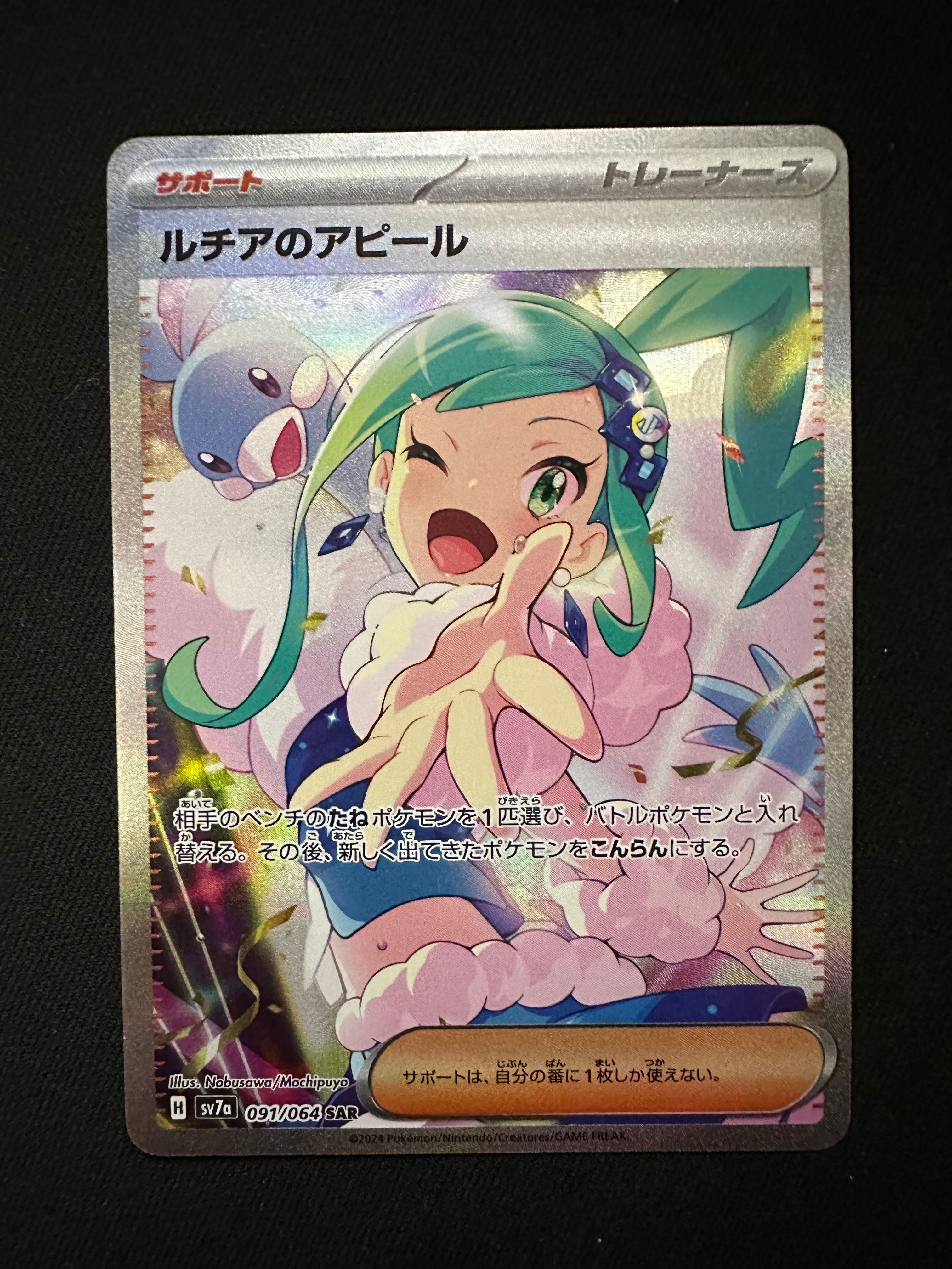 ルチアのアピール SAR [SV7a 091/064](強化拡張パック「楽園ドラゴーナ」)