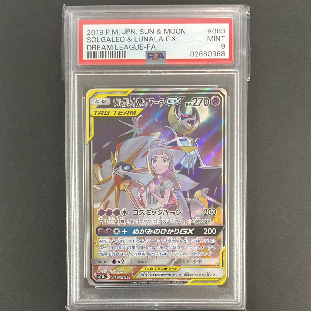 ソルガレオ&ルナアーラGX (リーリエ) SR :SA (ソルルナGX) [SM11b 063/049](強化拡張パック「ドリームリーグ」)