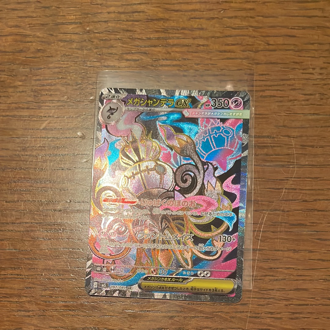 メガシャンデラex SR [M5 097/081](拡張パック「アビスアイ」)