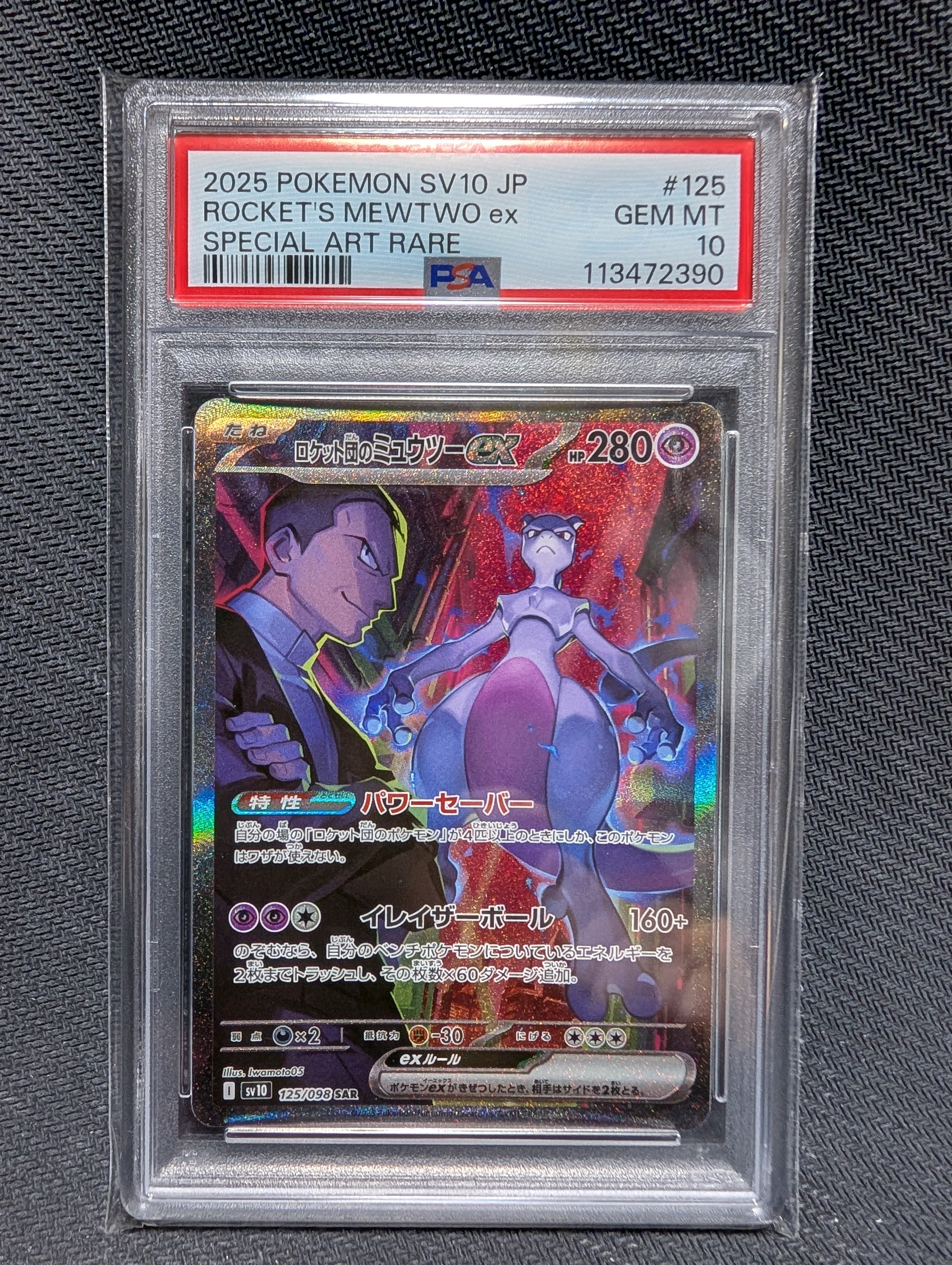 ロケット団のミュウツーex SAR [SV10 125/098](拡張パック「ロケット団の栄光」)
