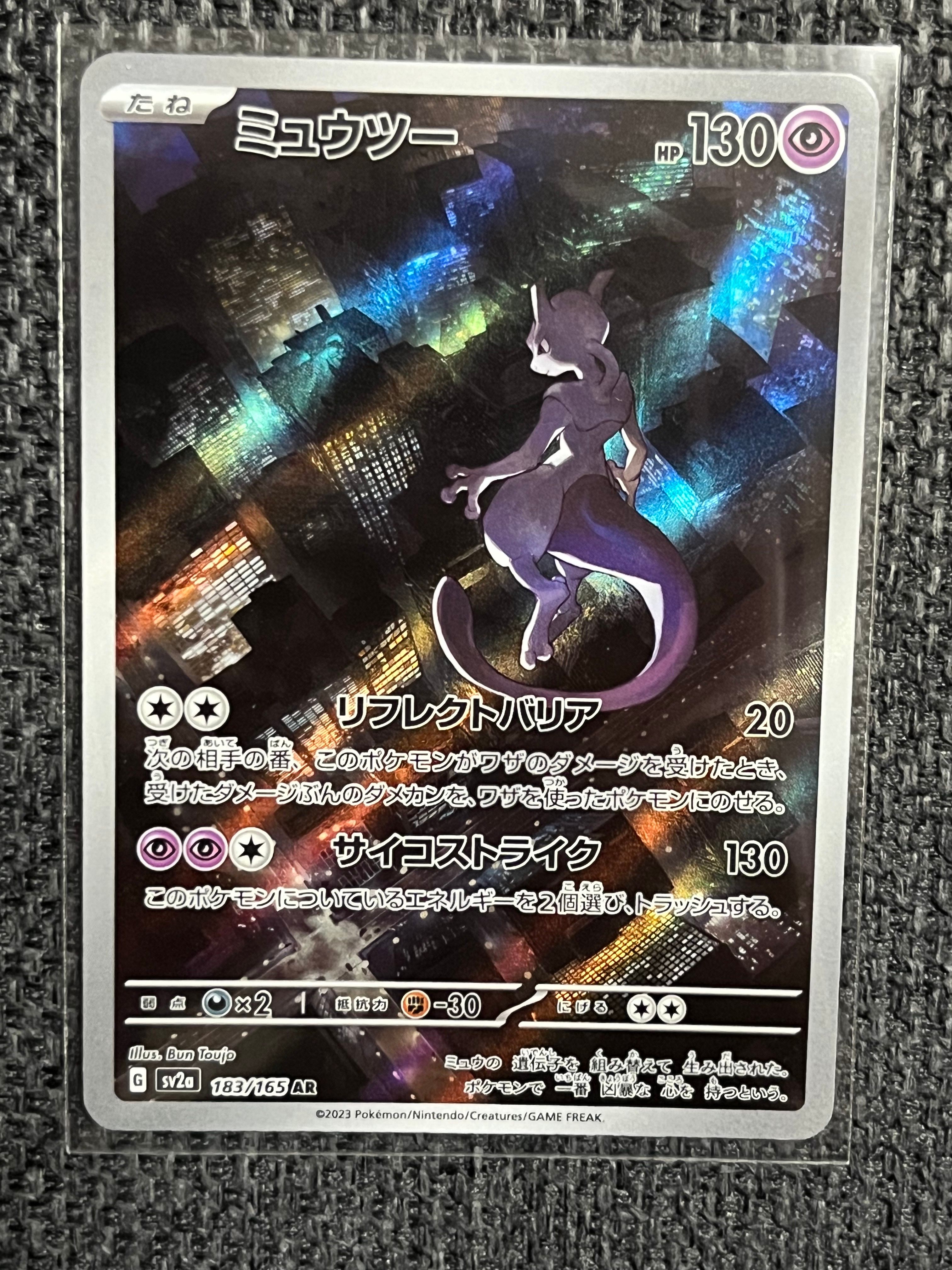 ミュウツー AR[SV2a 183/165](強化拡張パック「ポケモンカード151」)