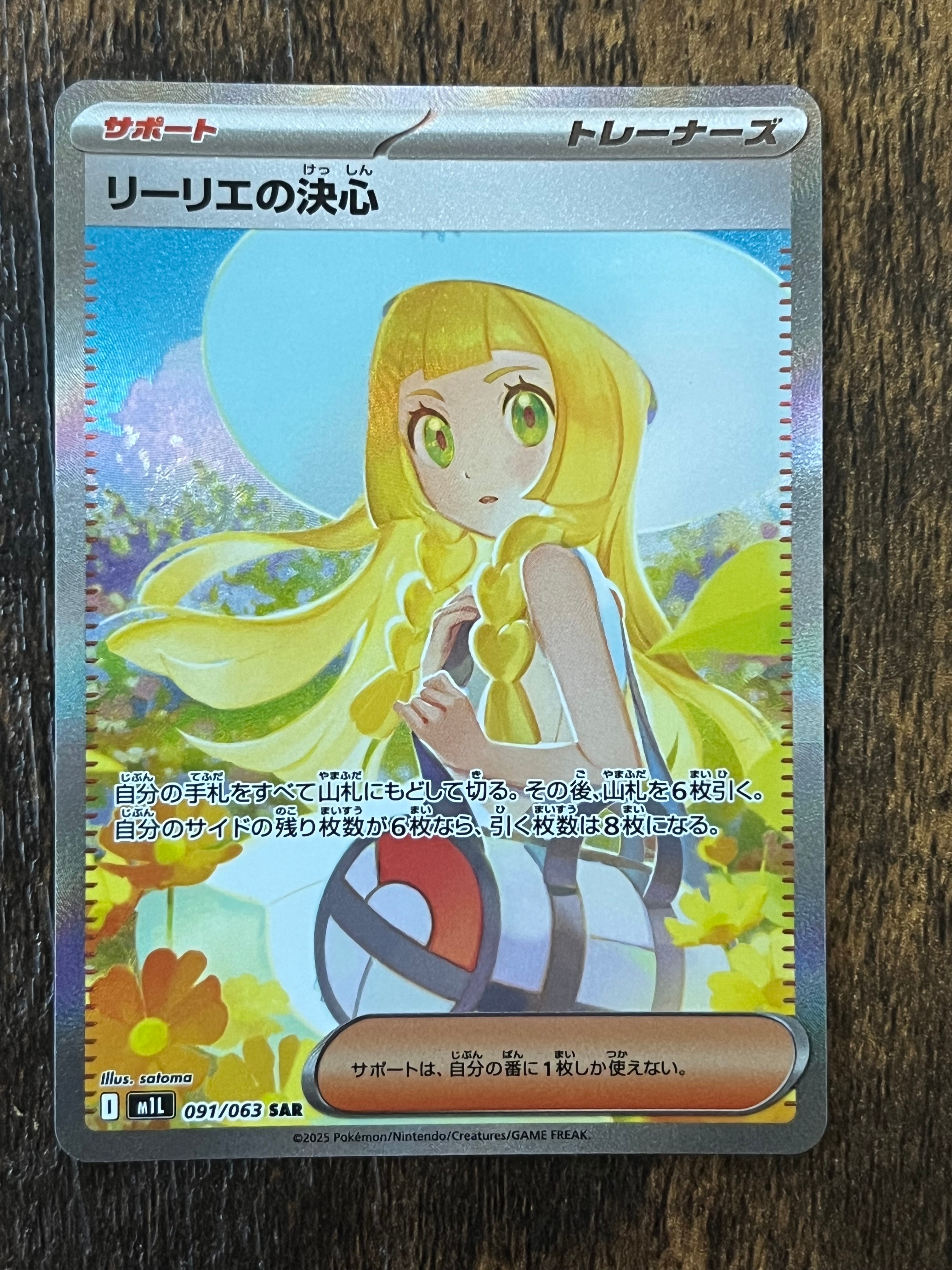リーリエの決心 SAR [M1L 091/063](拡張パック「メガブレイブ」)