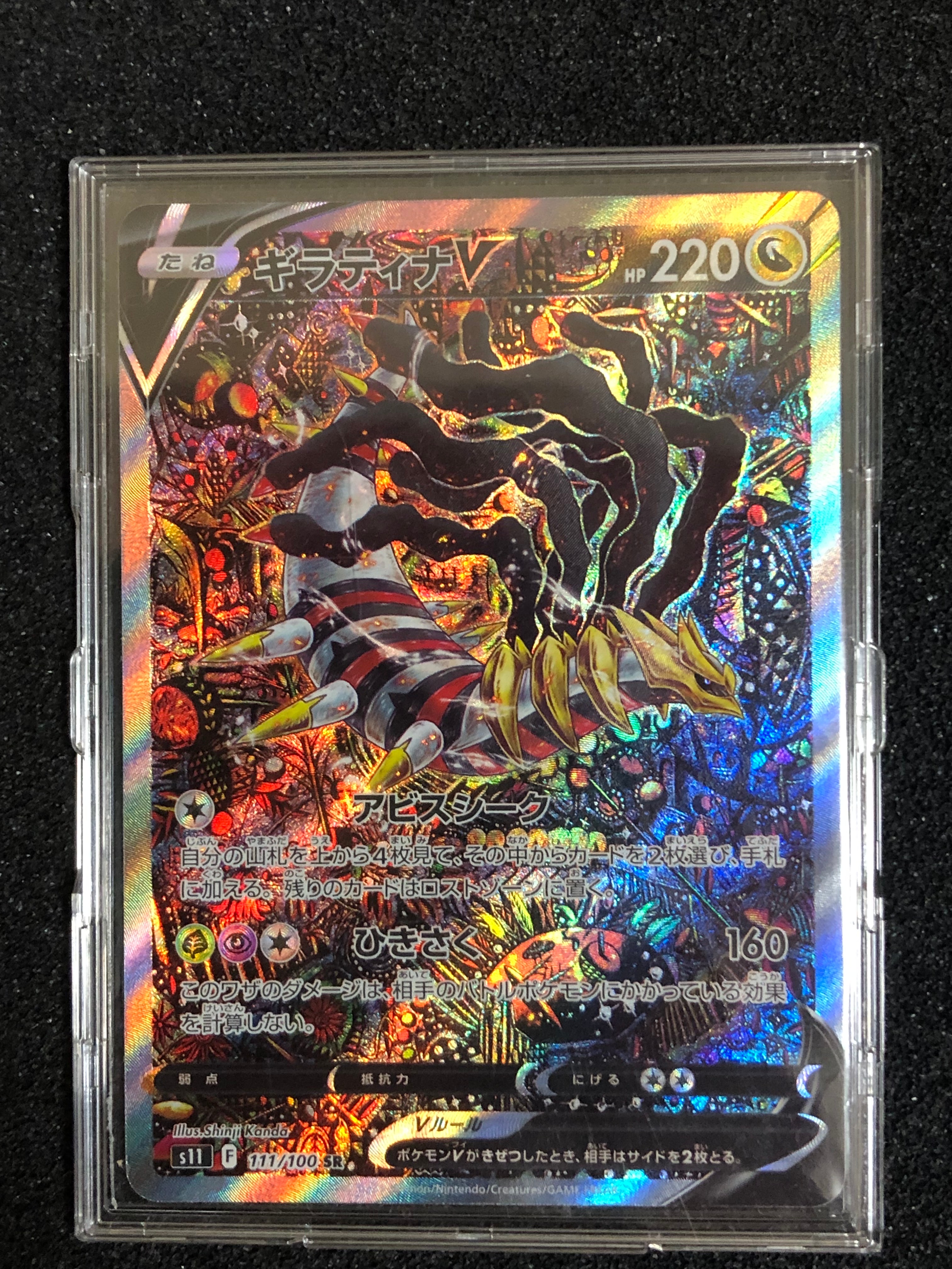 ギラティナV SR: SA[S11 111/100](拡張パック「ロストアビス」)