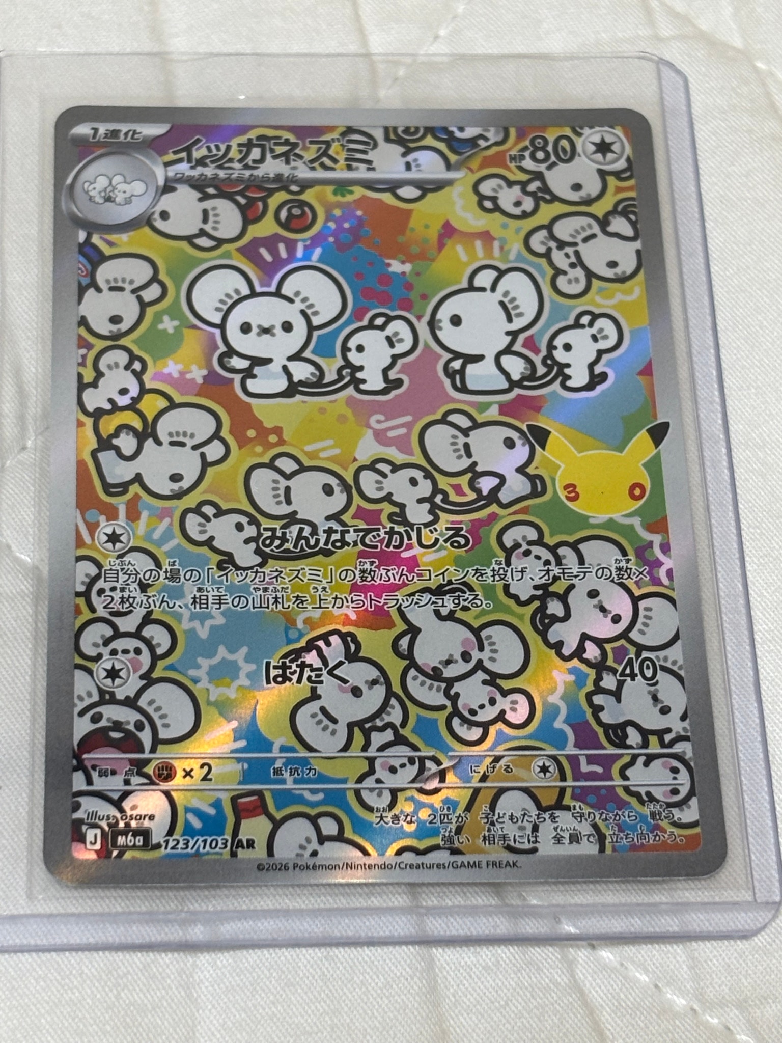 イッカネズミ AR [M6a 123/103](拡張パック「30th CELEBRATION」)