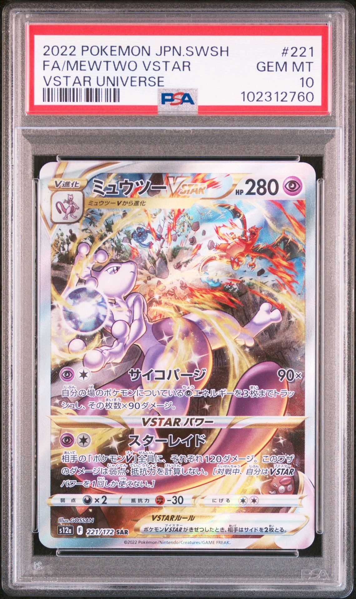 ミュウツーVSTAR SAR[s12a 221/172](ハイクラスパック「VSTARユニバース」)