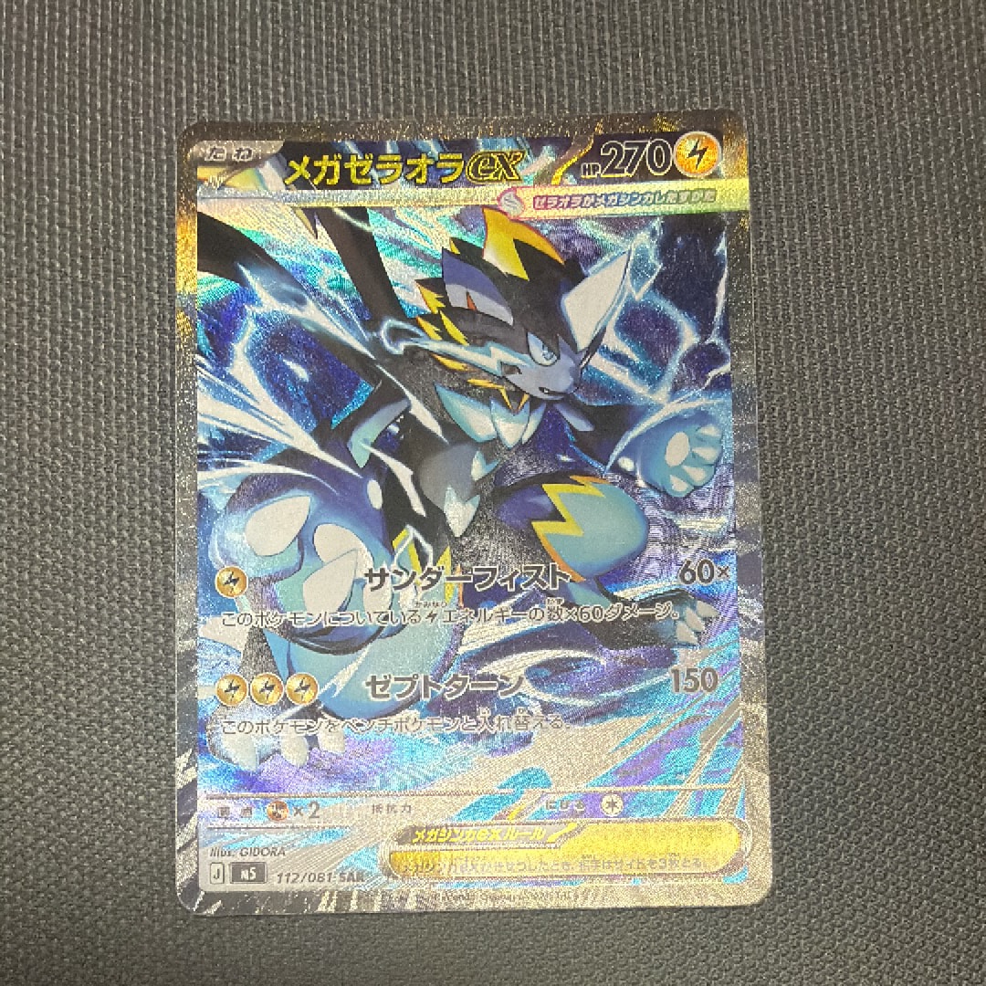 メガゼラオラex SAR [M5 112/081](拡張パック「アビスアイ」)