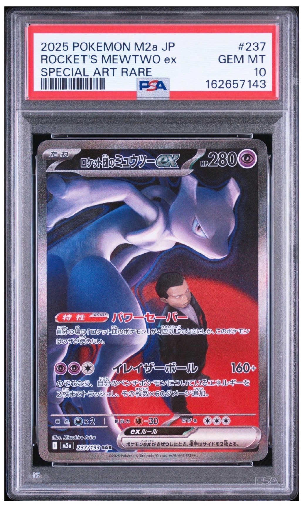 ロケット団のミュウツーex SAR [M2a 237/193](ハイクラスパック「MEGA