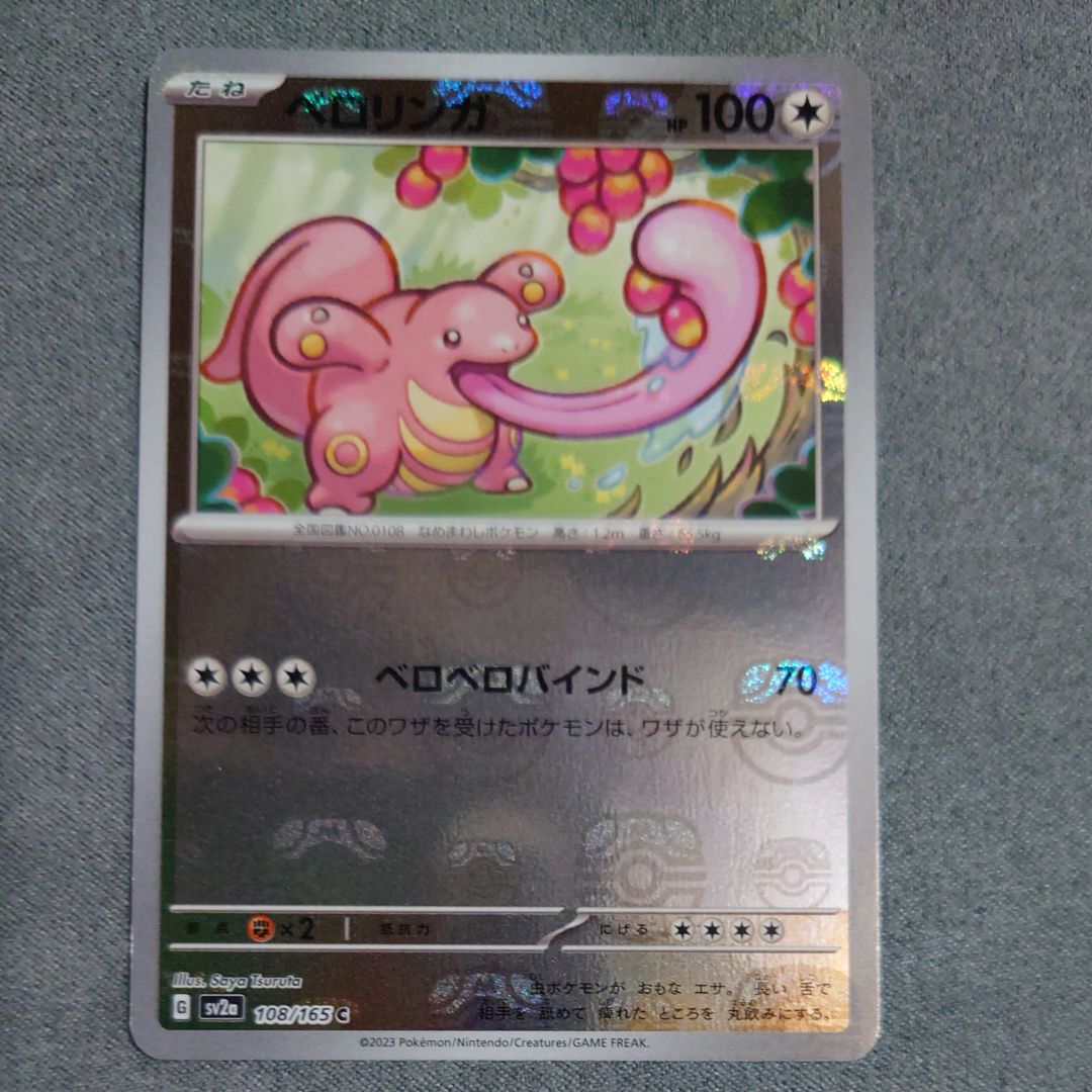 ベロリンガ C: マスターボールミラー[SV2a 108/165](強化拡張パック「ポケモンカード151」)