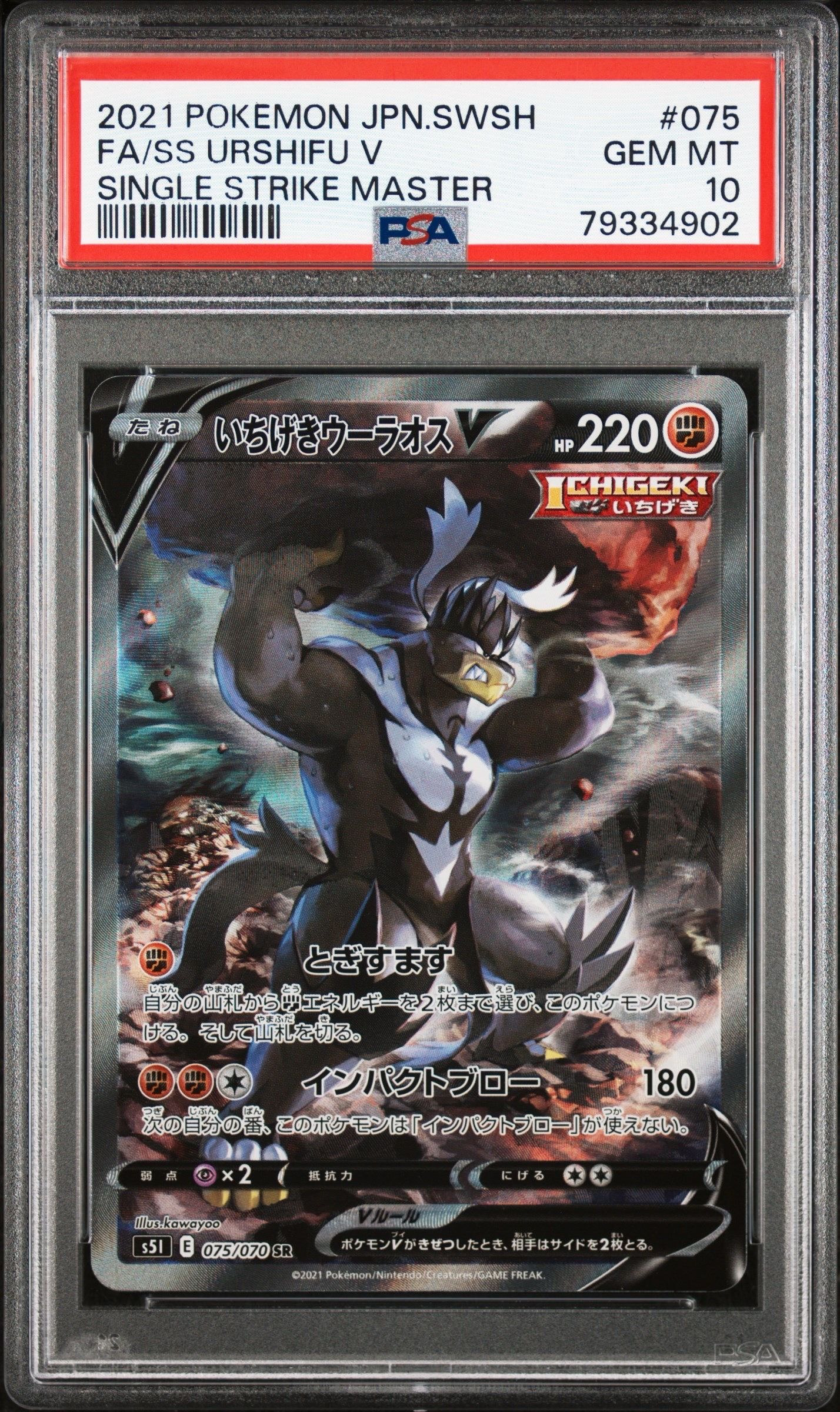 いちげきウーラオスV SR :SA[S5I 075/070](拡張パック「一撃マスター