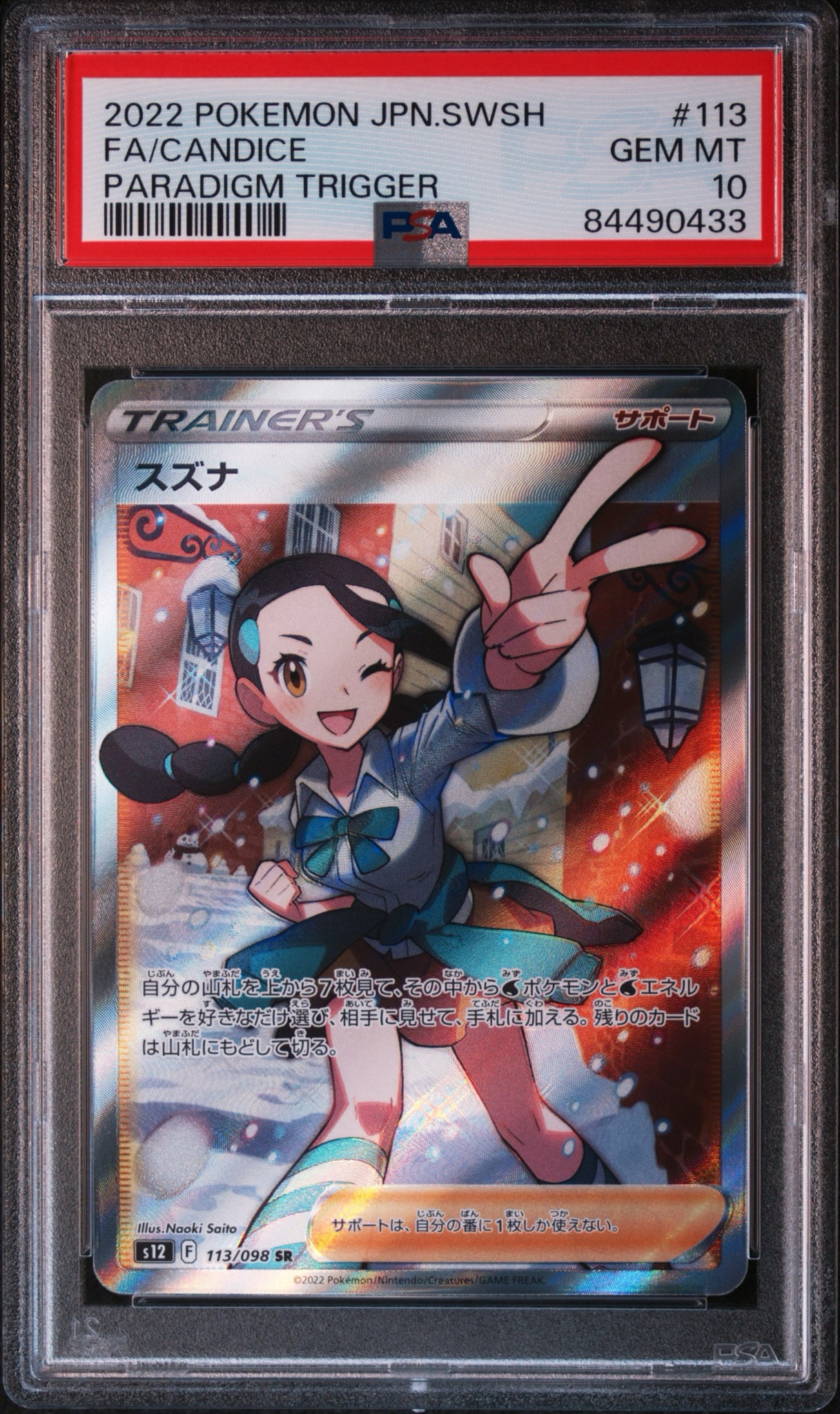 スズナ SR[s12 113/098](拡張パック「パラダイムトリガー」)通販・買取