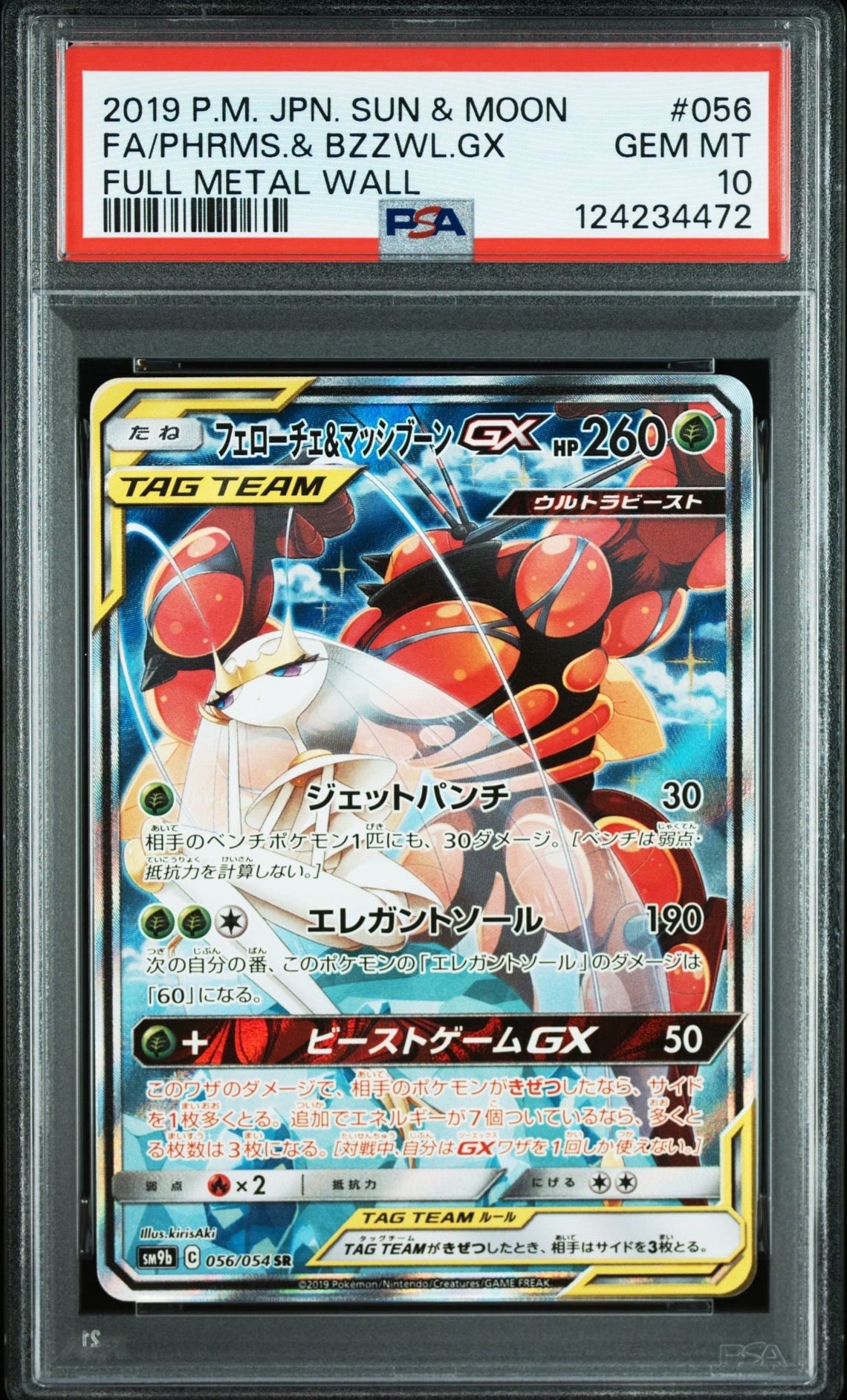 フェローチェ＆マッシブーンGX SR SM9b フルメタルウォール 056/0… フェローチェ&マッシブーンGX SR: SA[SM9b 056/054](強化拡張パック
