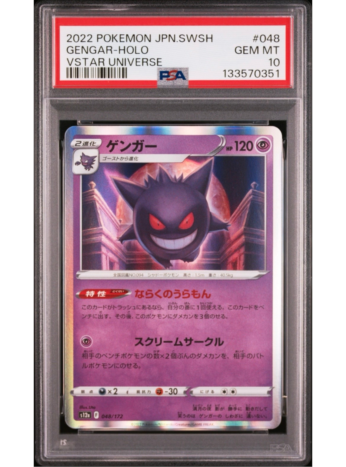ゲンガー [S12a 048/172](ハイクラスパック「VSTARユニバース」)通販