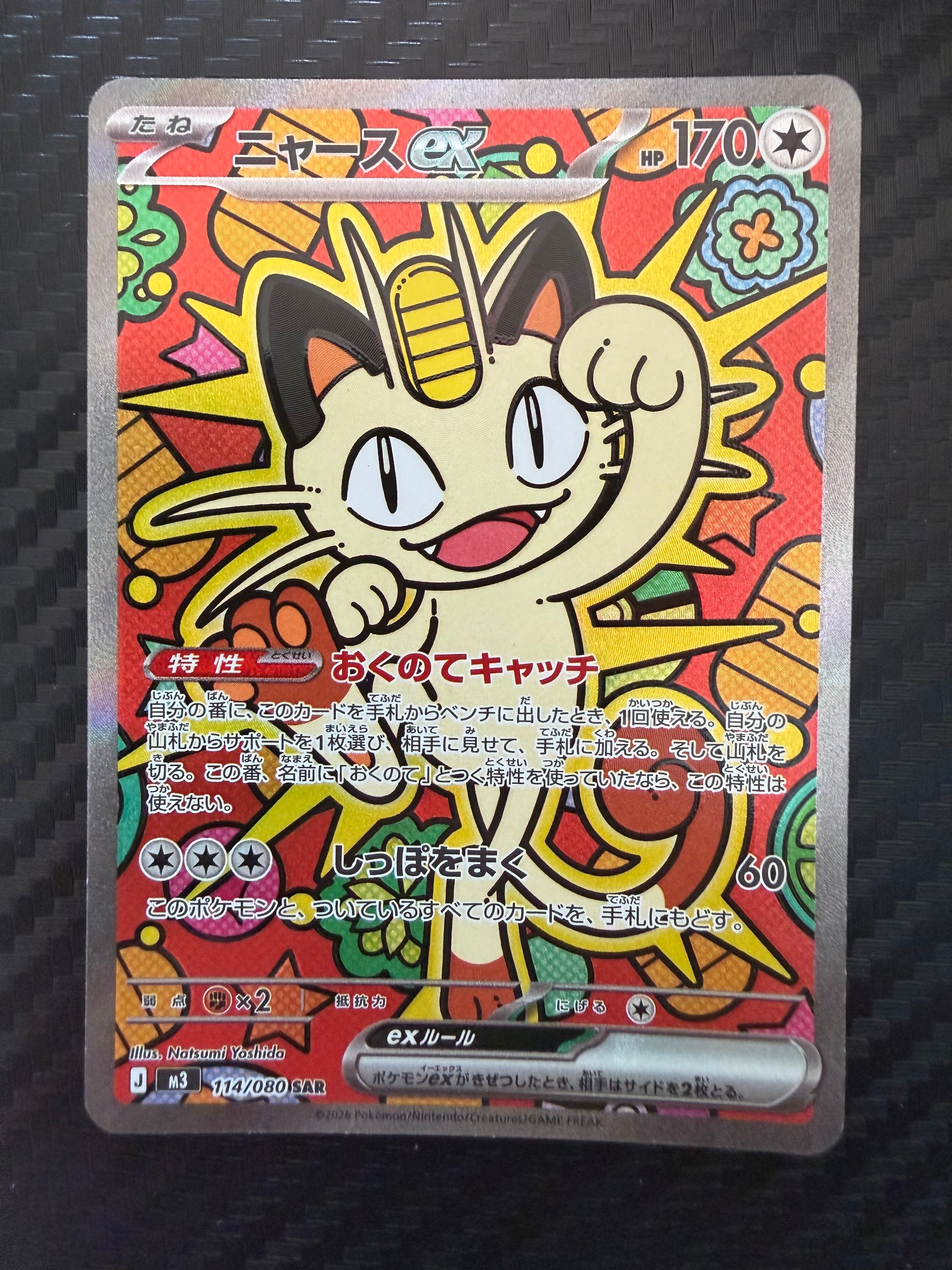 ニャースex SAR [M3 114/080](拡張パック「ムニキスゼロ」)