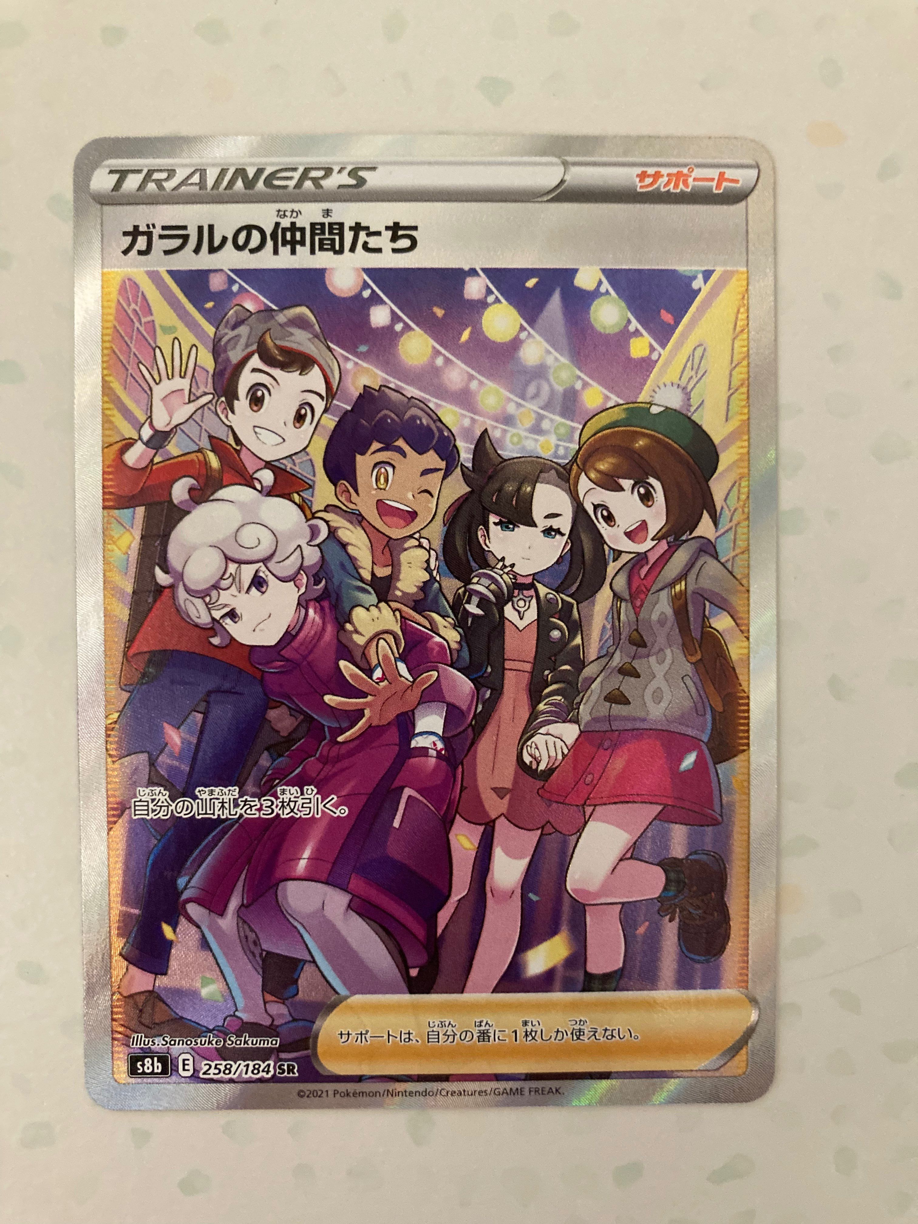 ガラルの仲間たち SR[S8b 258/184](ハイクラスパック「VMAXクライマックス」)