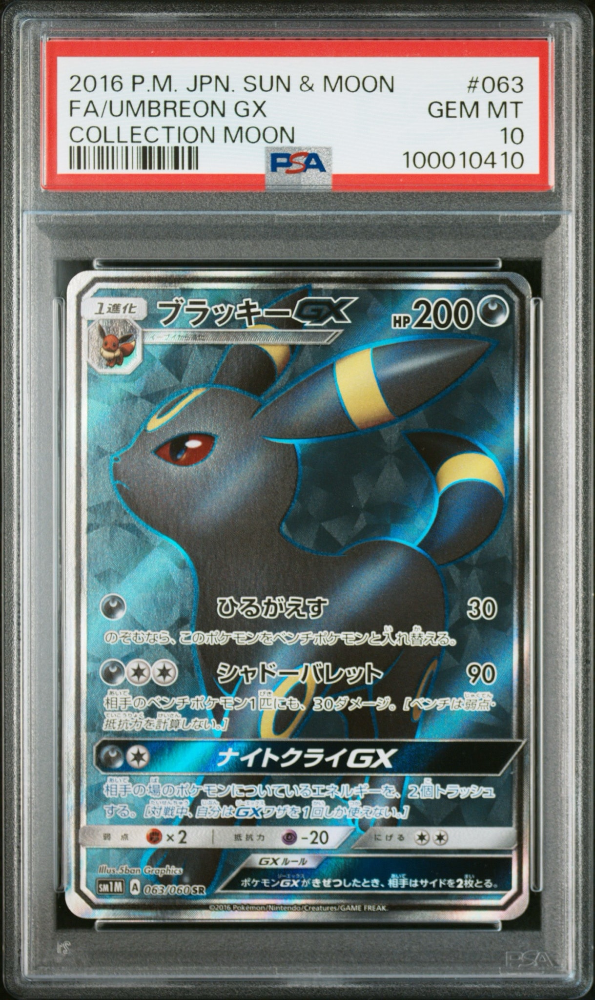 ブラッキーGX SR[SM1M 063/060](拡張パック「コレクション ムーン