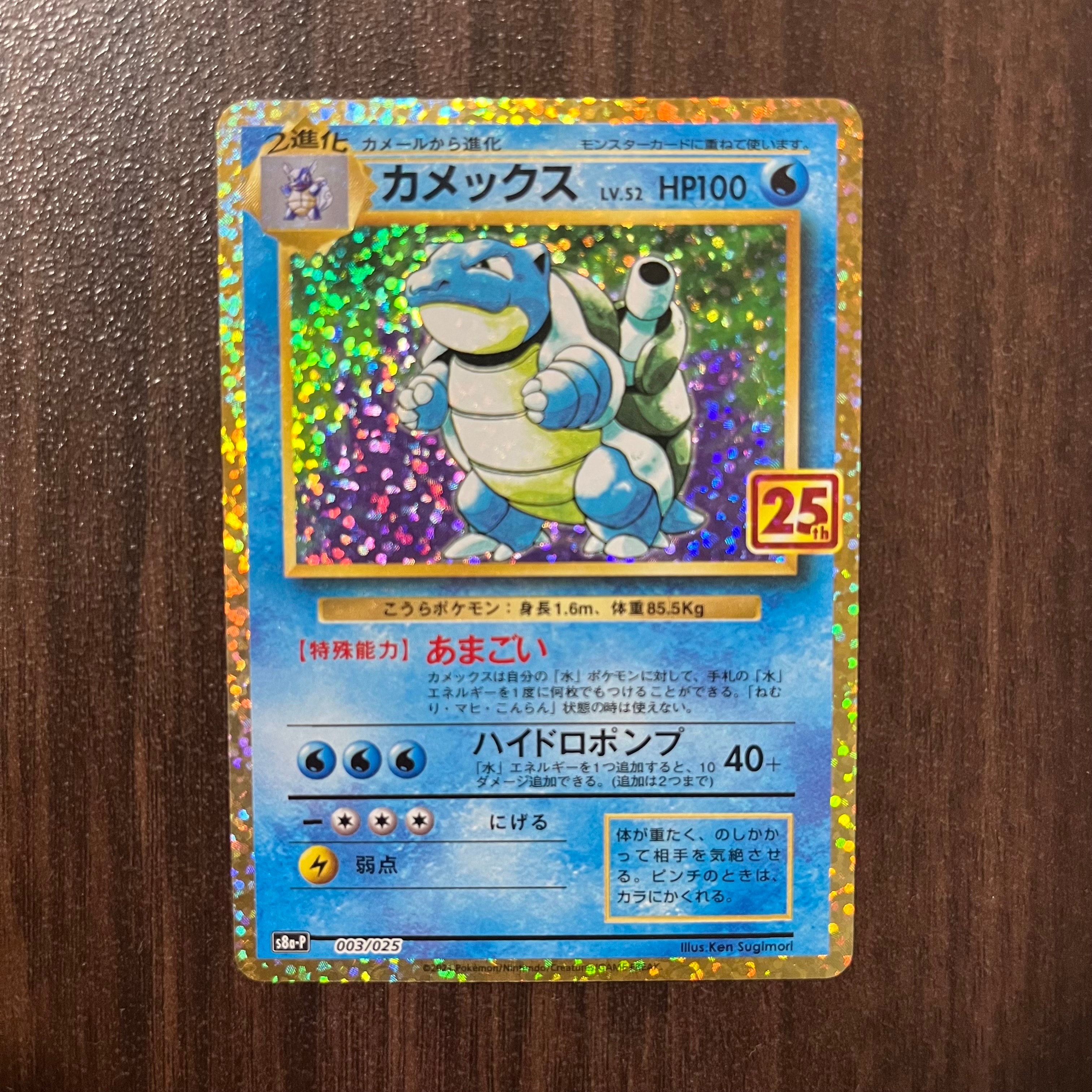 カメックス: プロモ[S8a-P 003/025](プロモカードパック 25th ANNIVERSARY edition)