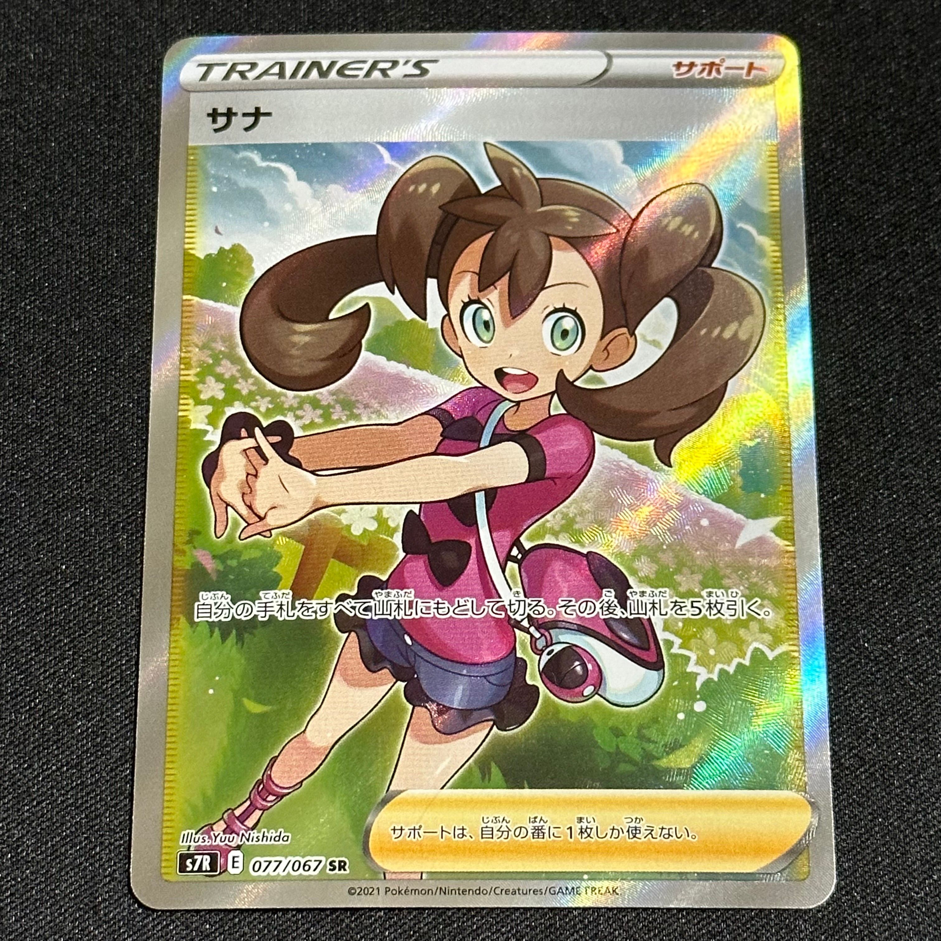 サナ SR[S7R 077/067](拡張パック「蒼空ストリーム」)