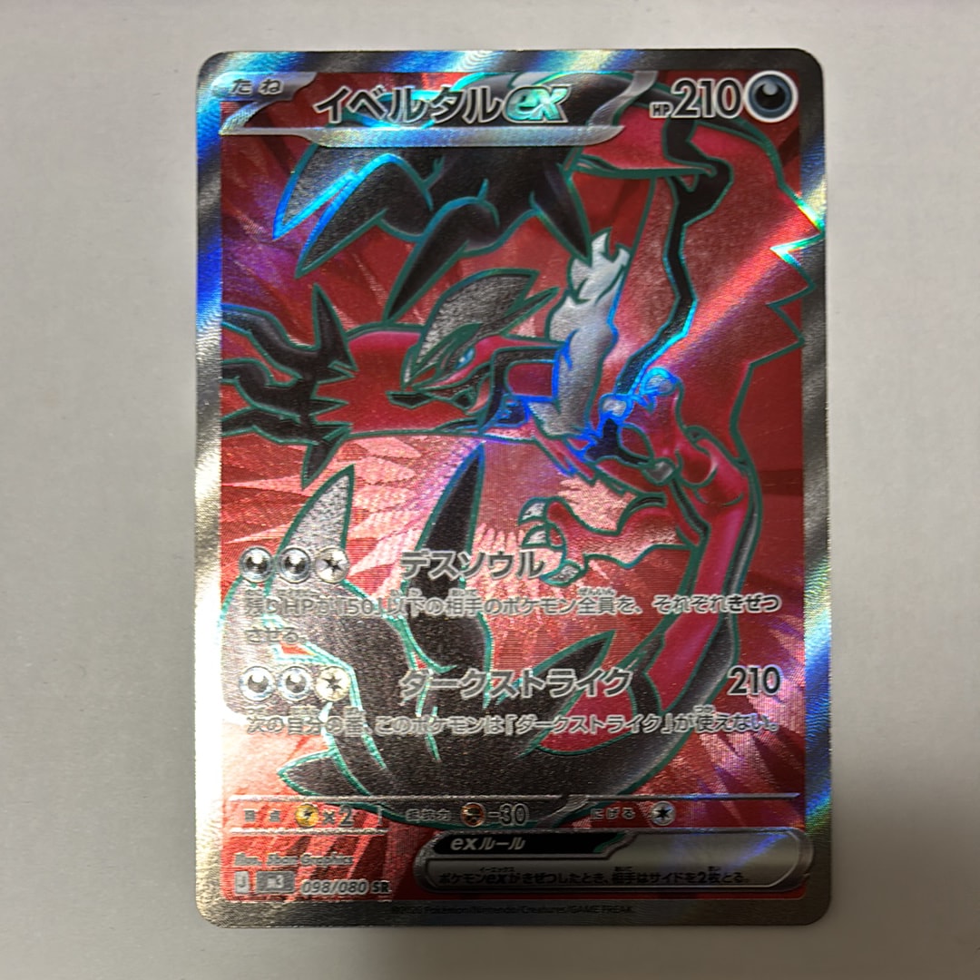 イベルタルex SR [M3 098/080](拡張パック「ムニキスゼロ」)