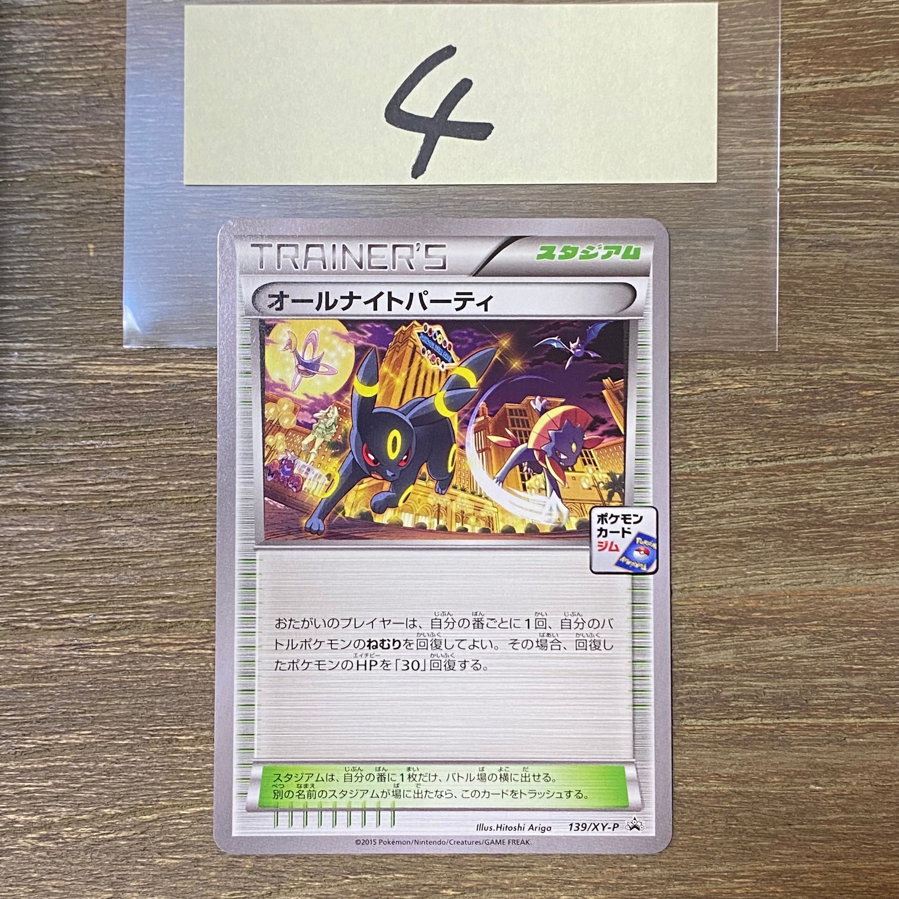 オールナイトパーティ: プロモ[XY-P 139/XY-P](プロモーションカード「XY-P」)