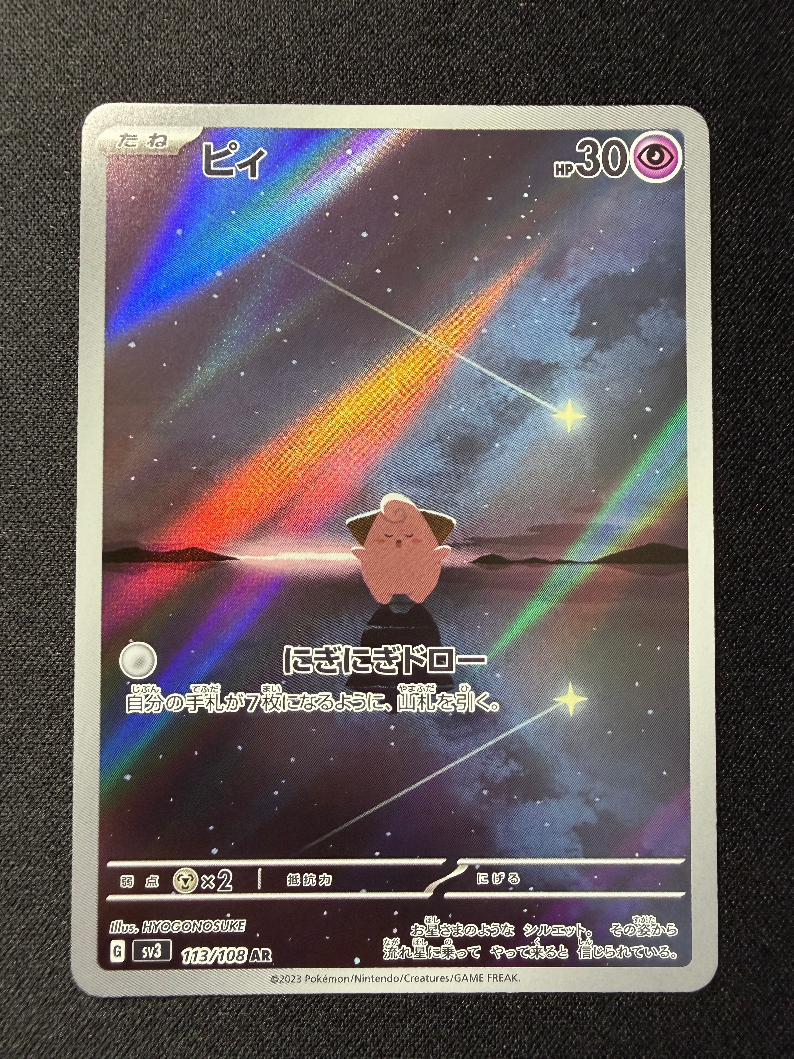 状態C】ピィ AR[SV3 113/108](拡張パック「黒炎の支配者」) 1枚の中古
