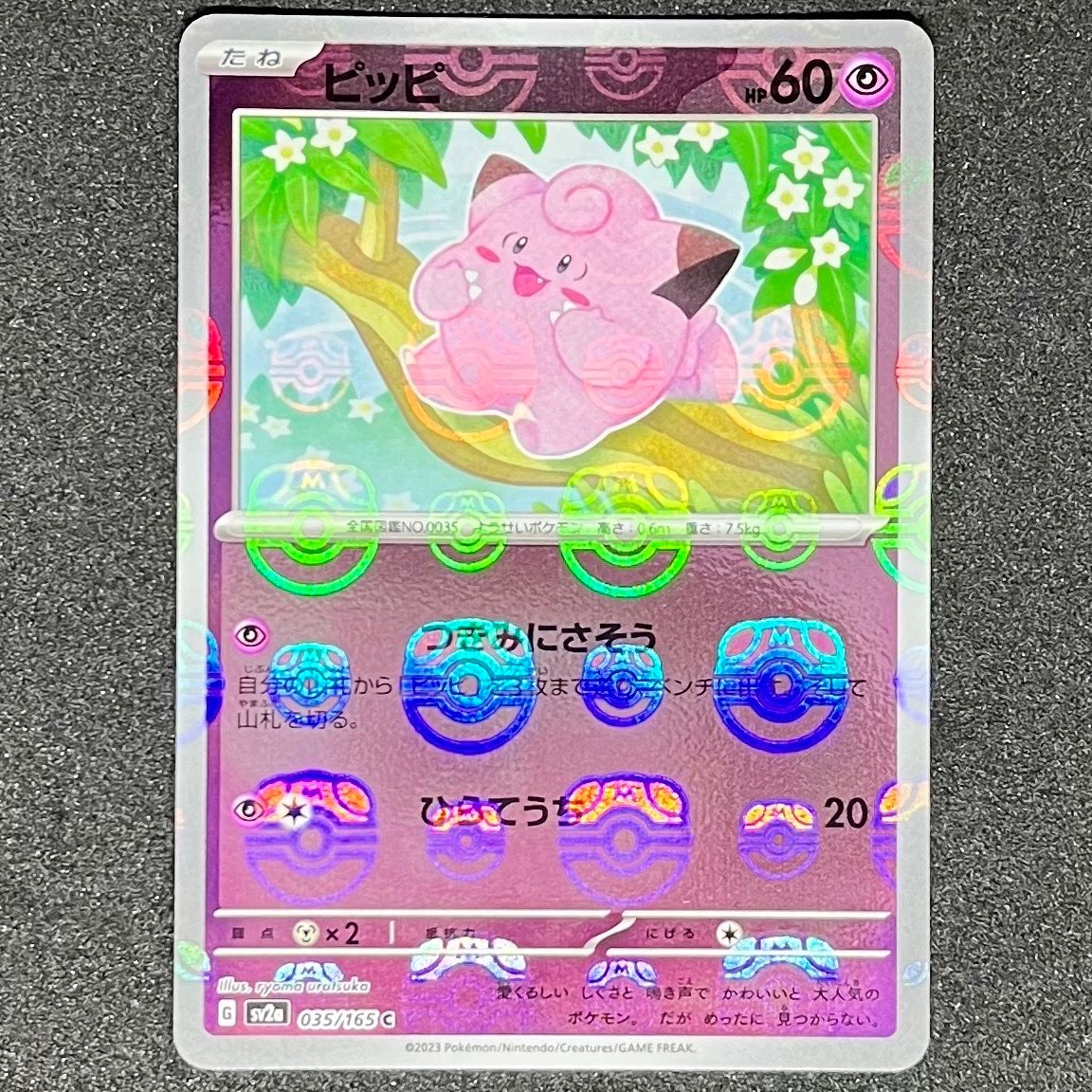 ピッピ C: マスターボールミラー[SV2a 035/165](強化拡張パック「ポケモンカード151」)