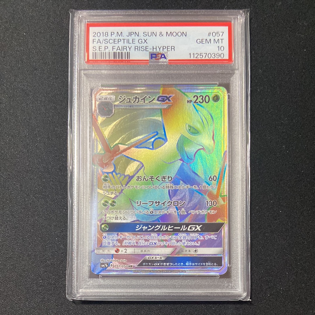 ポケモンカード ジュカインgx hr PSA10 PSA10 ジュカインGX hr ポケモンカード ジュカインgx hr PSA10
