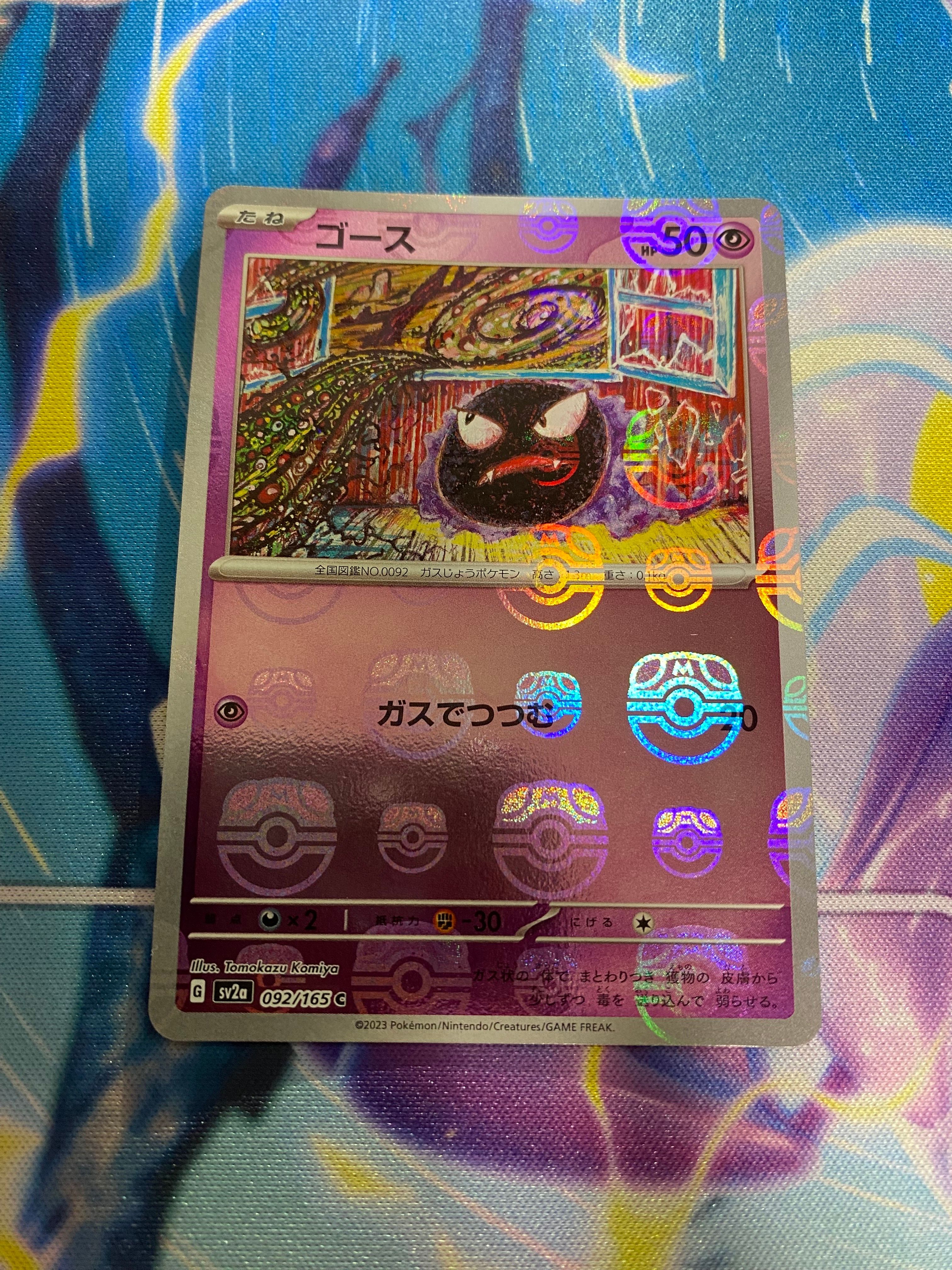 ゴース C: マスターボールミラー[SV2a 092/165](強化拡張パック「ポケモンカード151」)
