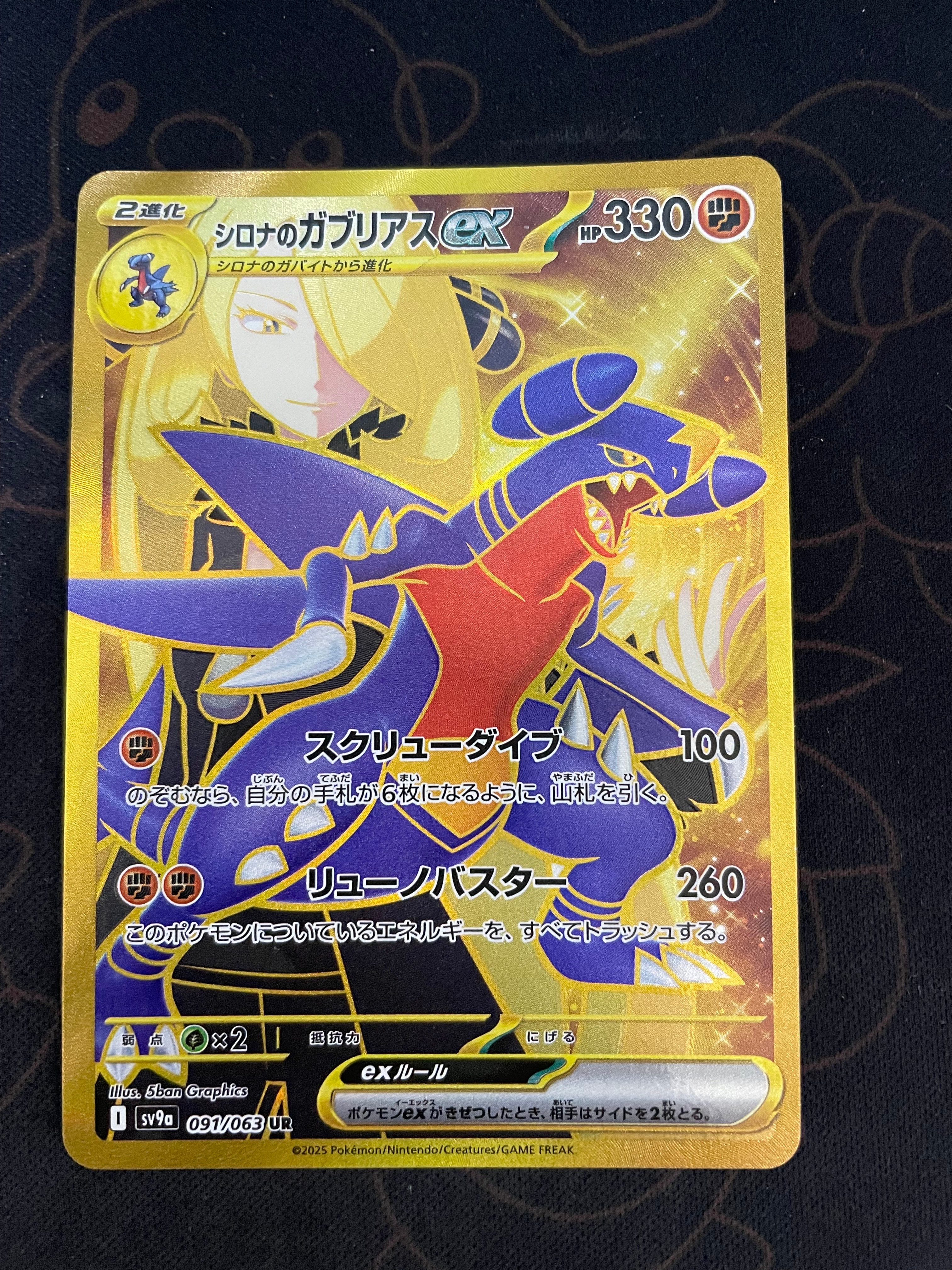 シロナのガブリアスex UR [SV9a 091/063](強化拡張パック「熱風の