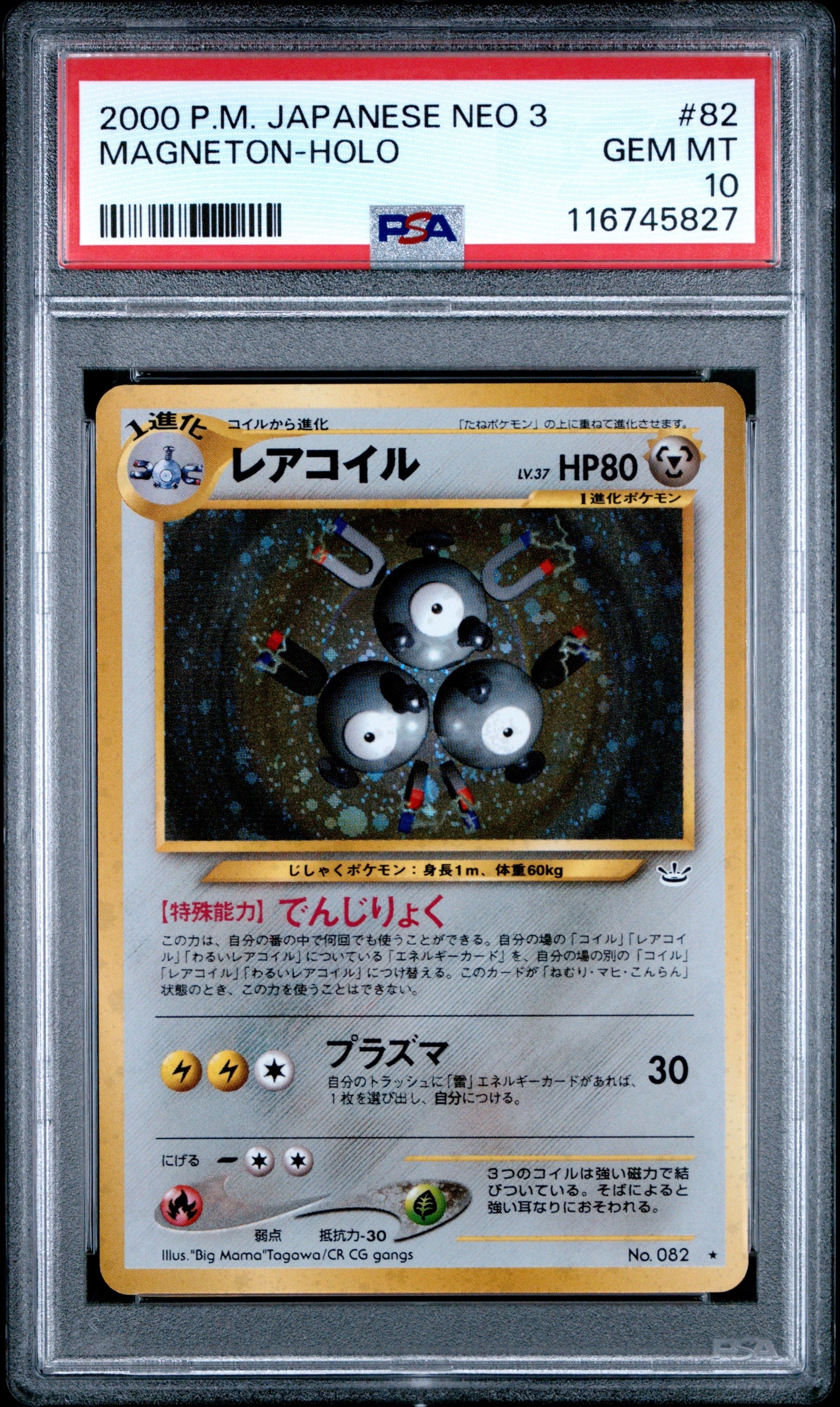 レアコイル ☆ : 旧裏 [neo3 No.082](ポケモンカード☆neo 拡張パック