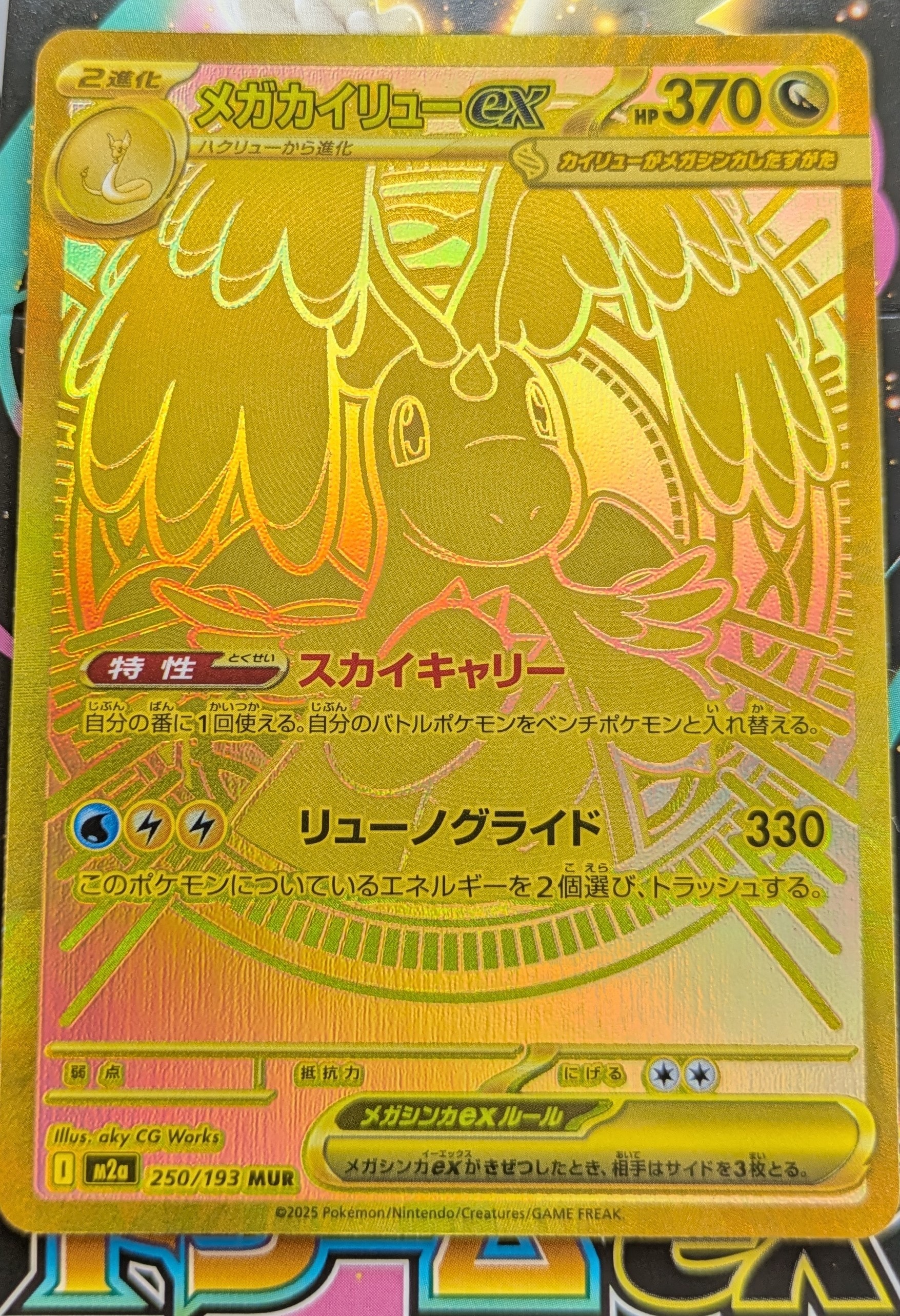メガカイリューex MUR [M2a 250/193](ハイクラスパック「MEGAドリームex」)