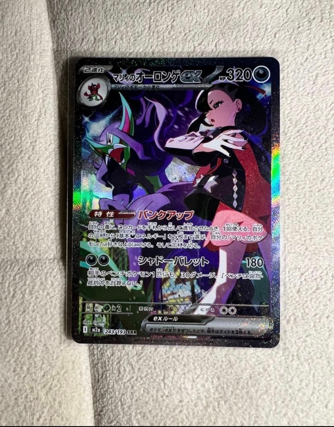 マリィのオーロンゲex SAR [M2a 243/193](ハイクラスパック「MEGAドリームex」)