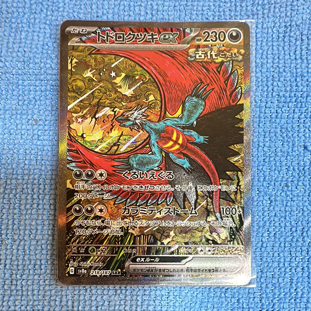 トドロクツキex SAR [SV8a 218/187](ハイクラスパック「テラスタルフェスex」)