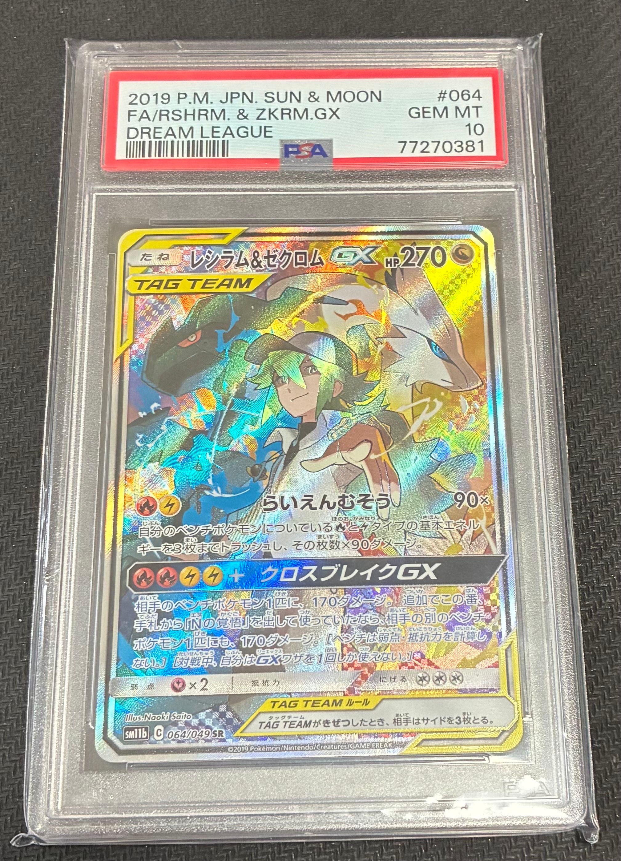 レシラム&ゼクロムGX (N) SR :SA [SM11b 064/049](強化拡張パック