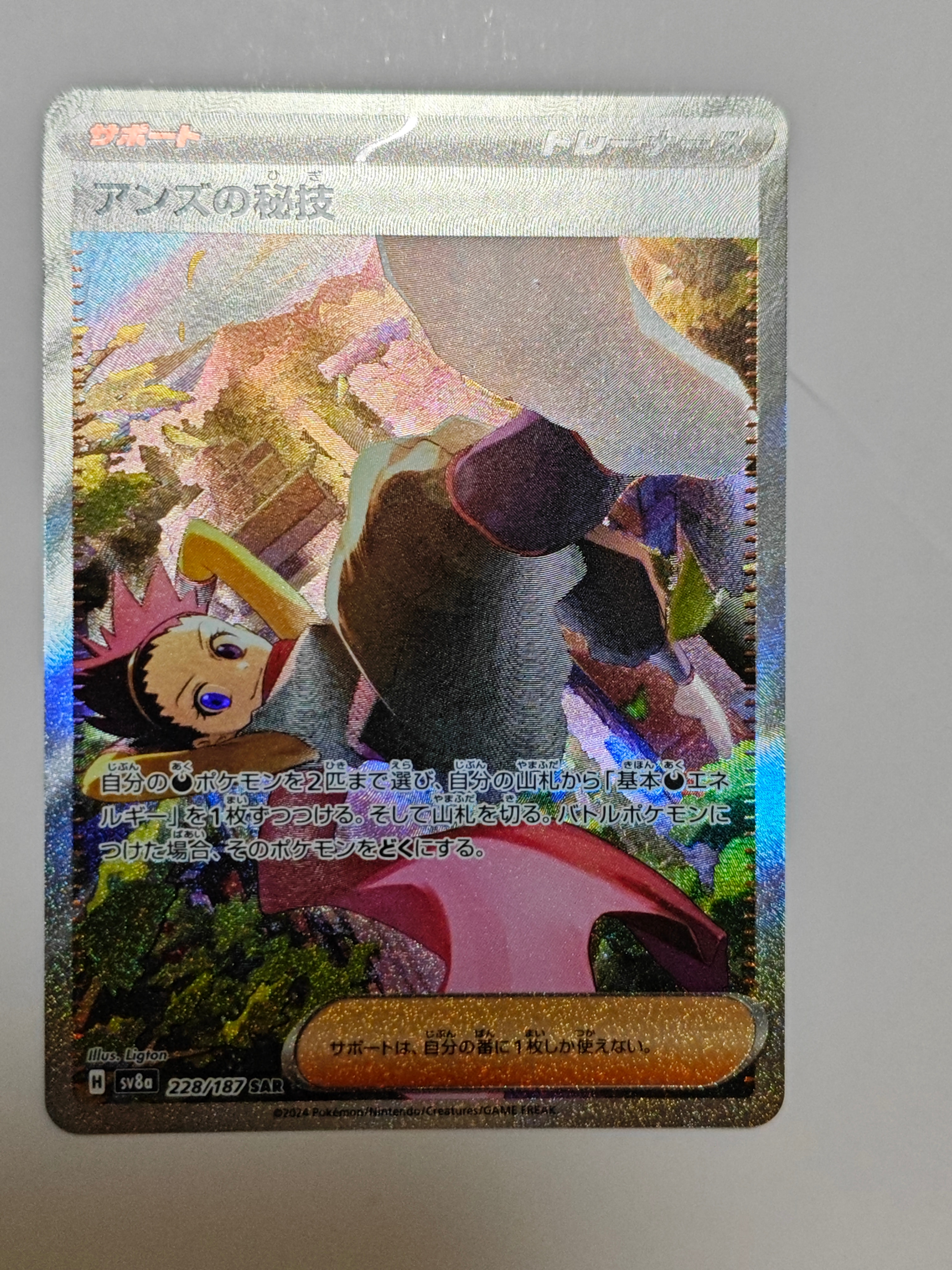 アンズの秘技 SAR [SV8a 228/187](ハイクラスパック「テラスタルフェスex」)