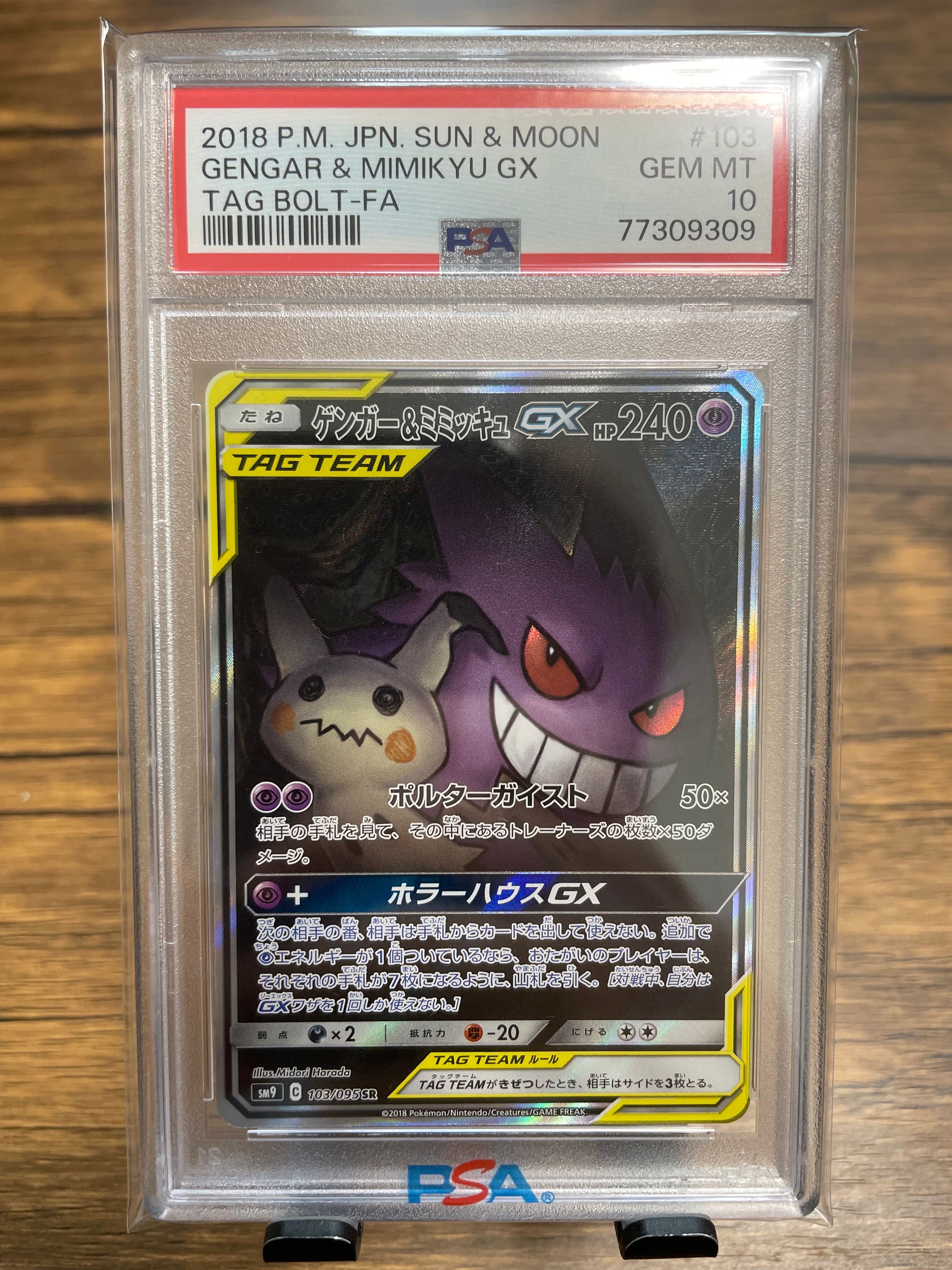 ゲンガー&ミミッキュGX SR: SA[SM9 103/095](拡張パック「タッグボルト」)