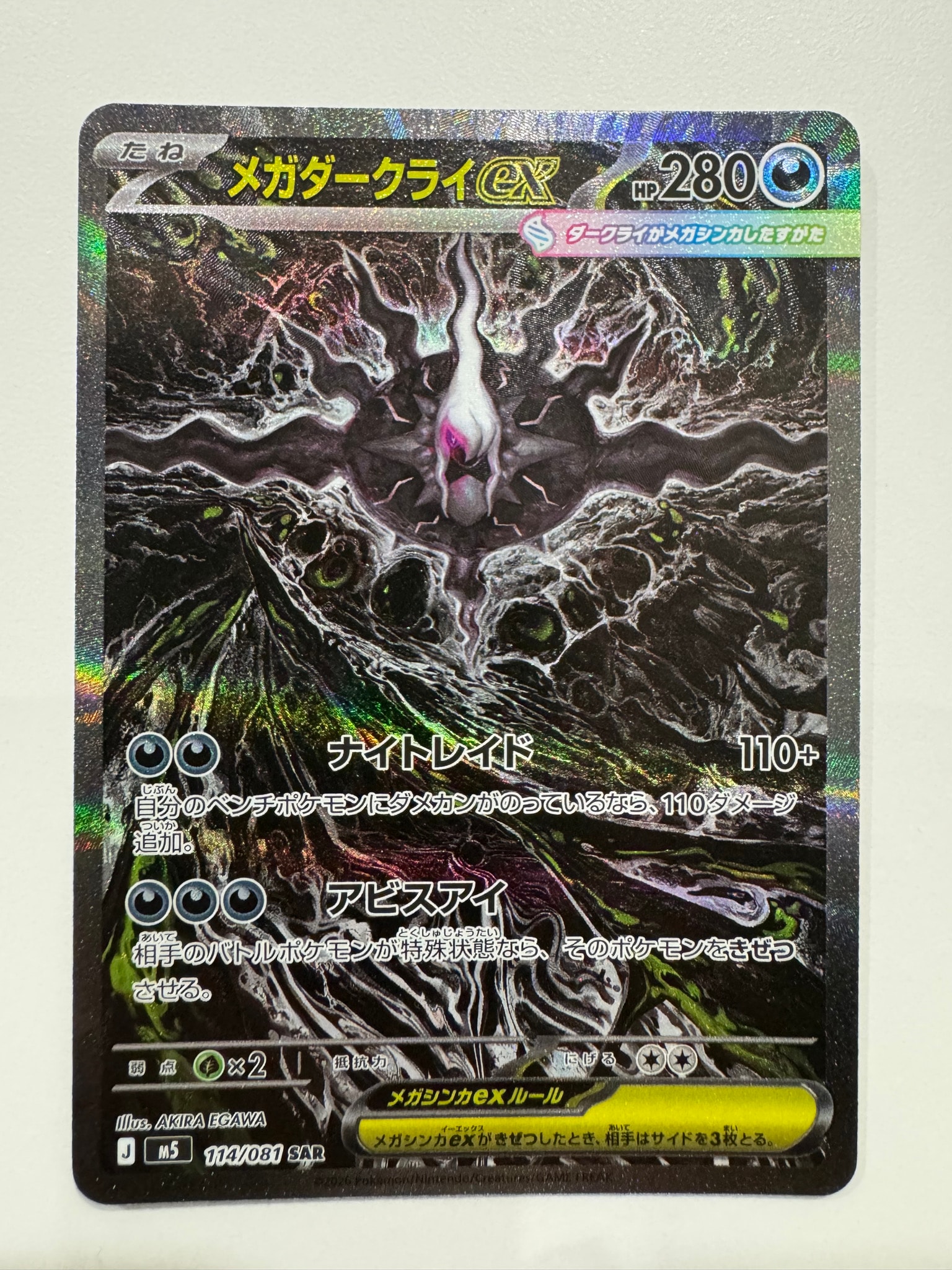 メガダークライex SAR [M5 114/081](拡張パック「アビスアイ」)