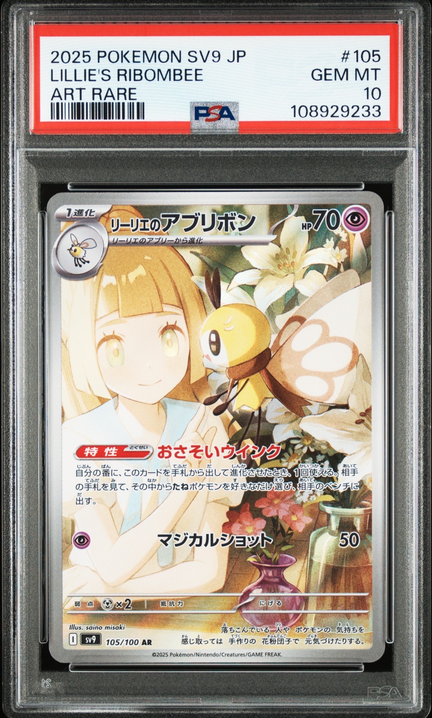 リーリエのアブリボン AR [SV9 105/100](拡張パック「バトルパートナーズ」)