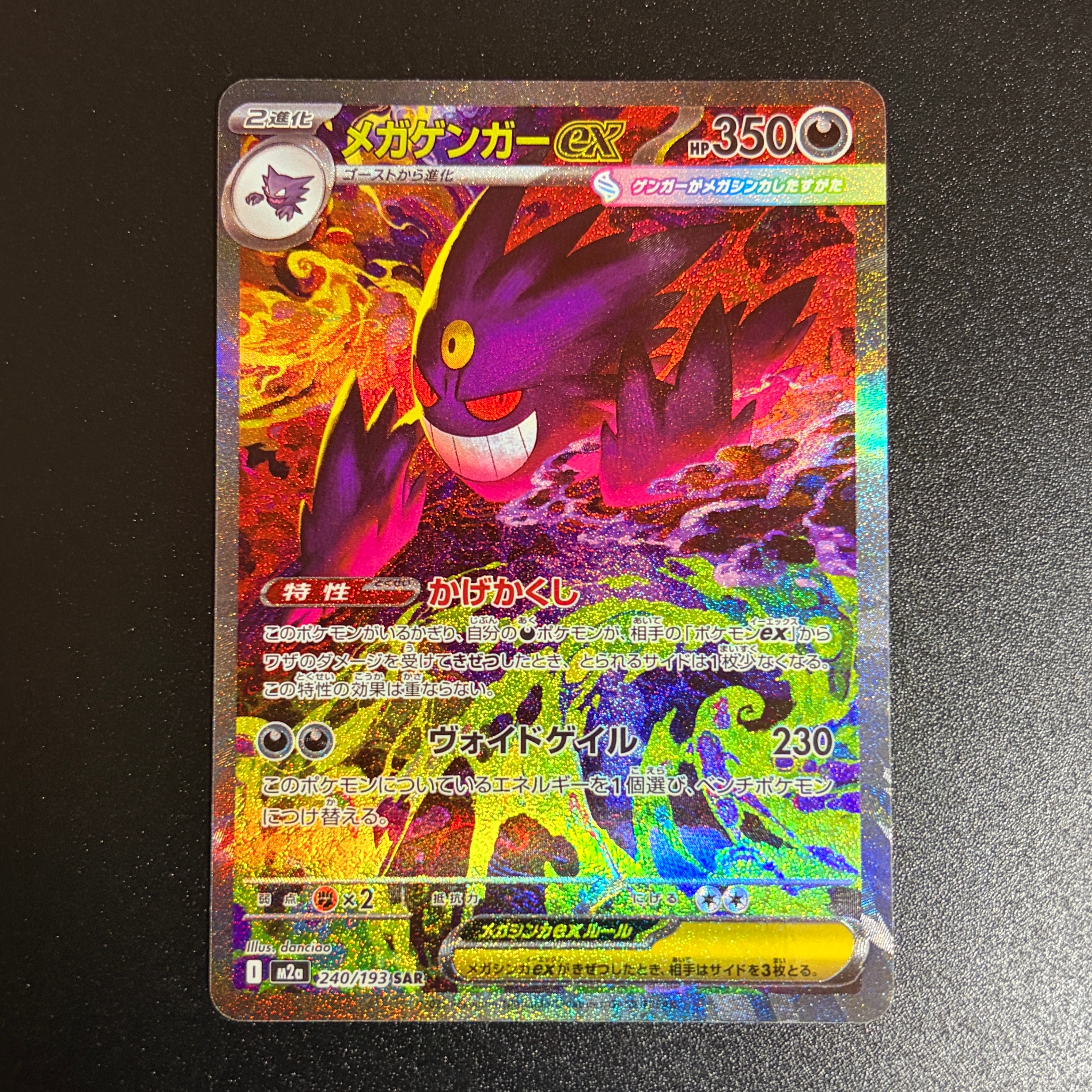 メガゲンガーex SAR [M2a 240/193](ハイクラスパック「MEGAドリームex」)