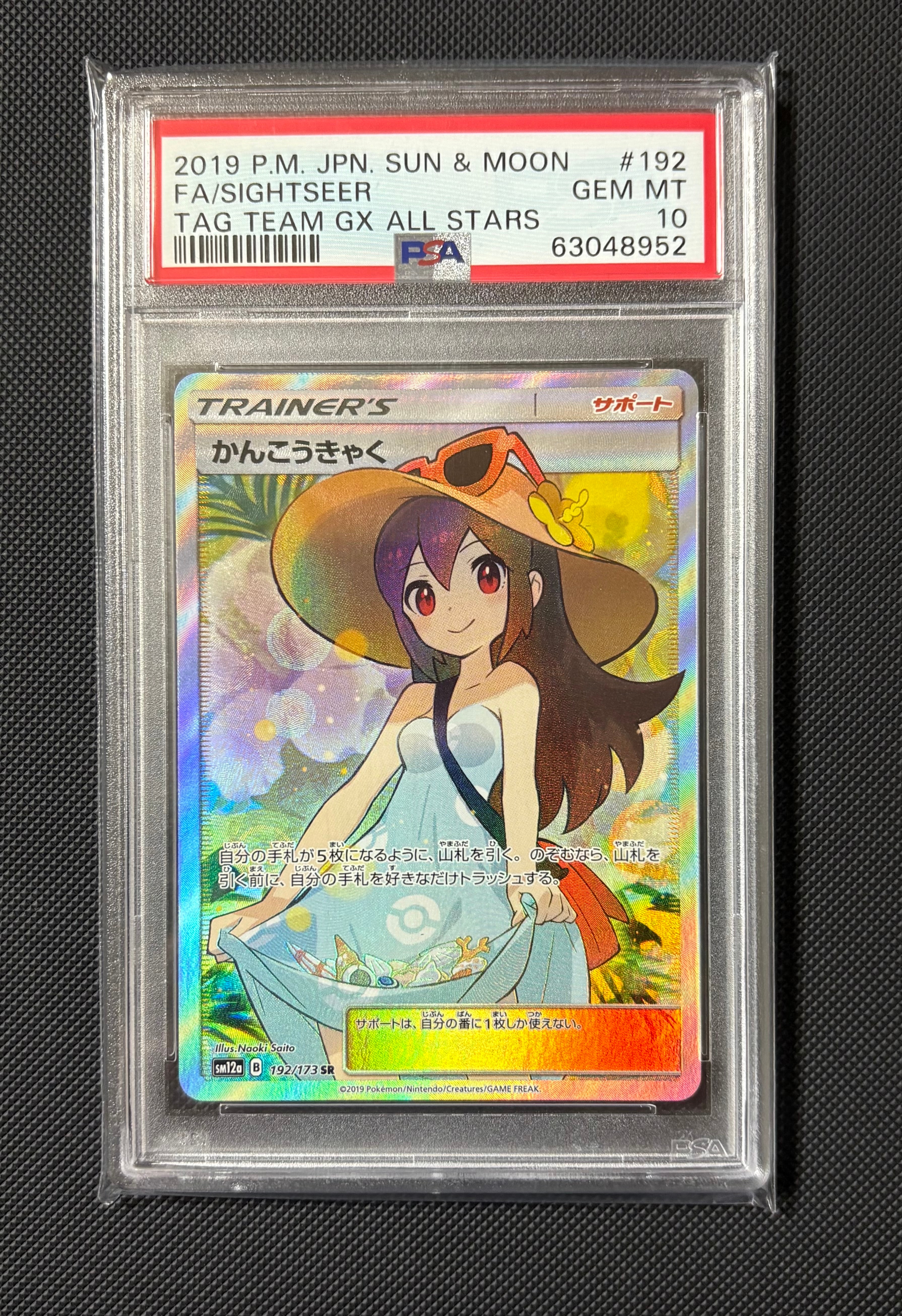 かんこうきゃく SR[SM12a 192/173](ハイクラスパック「TAG TEAM GX タッグオールスターズ」)