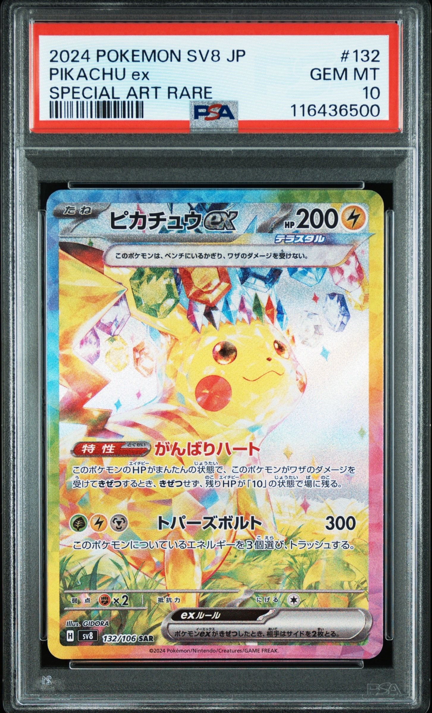 ピカチュウex SAR [SV8 132/106](拡張パック「超電ブレイカー」)