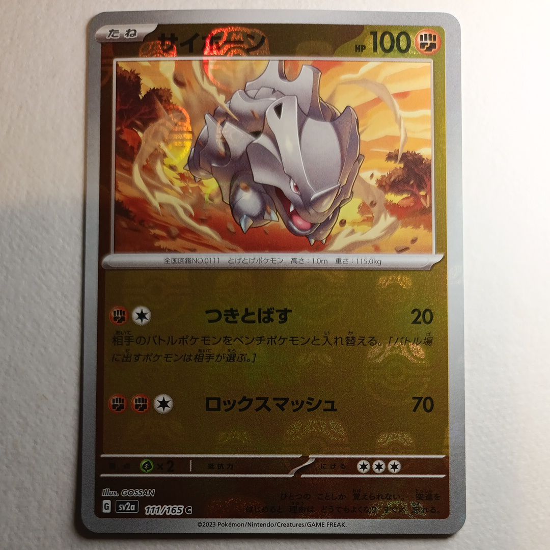 サイホーン C: マスターボールミラー[SV2a 111/165](強化拡張パック「ポケモンカード151」)