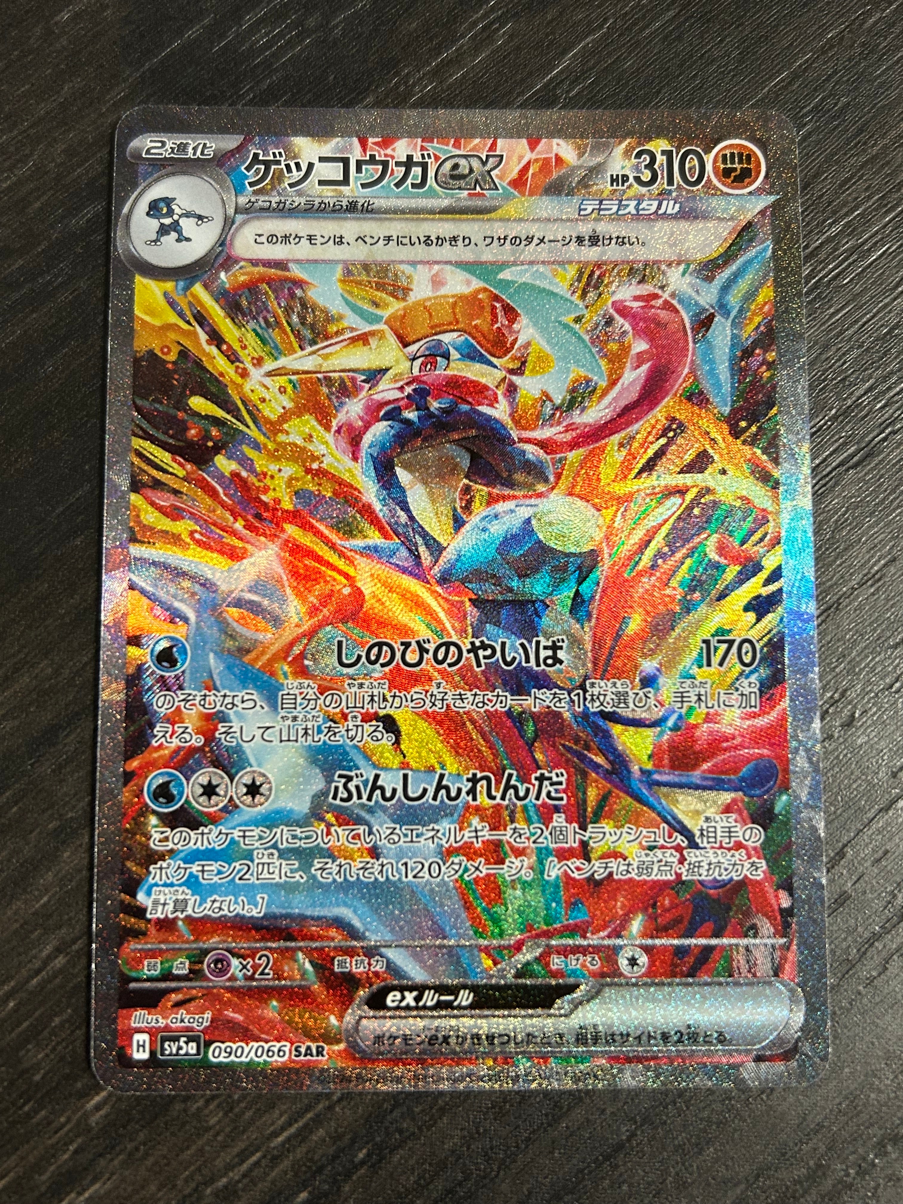 ゲッコウガex SAR [SV5a 090/066](強化拡張パック「クリムゾンヘイズ」)