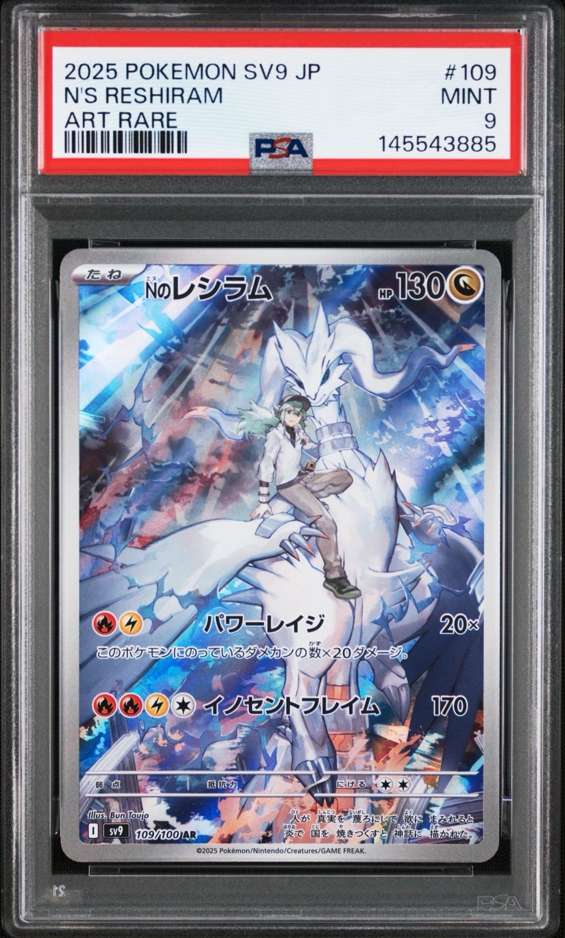 PSA10】Nのレシラム AR [SV9 109/100](拡張パック「バトルパートナーズ