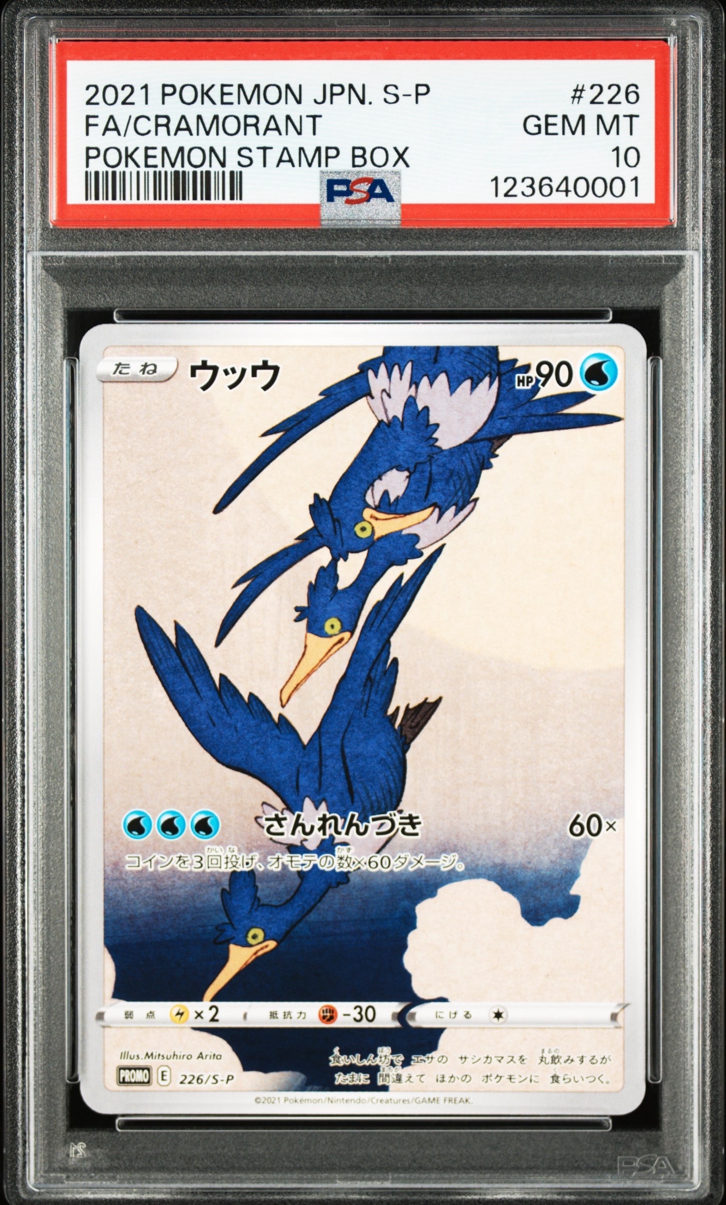 ウッウ: プロモ[S-P 226](ポケモン切手BOXプロモーションカード 見返り美人・月に雁「S-P」)