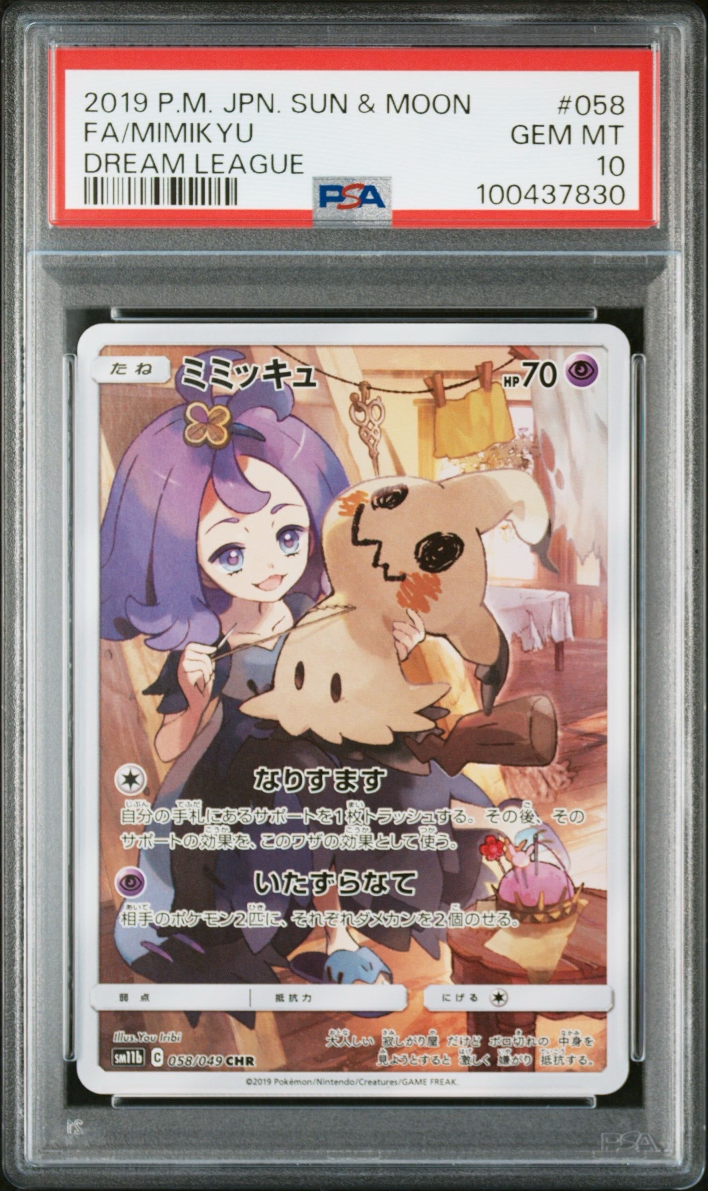 ミミッキュ (アセロラ) CHR[SM11b 058/049](強化拡張パック「ドリームリーグ」)