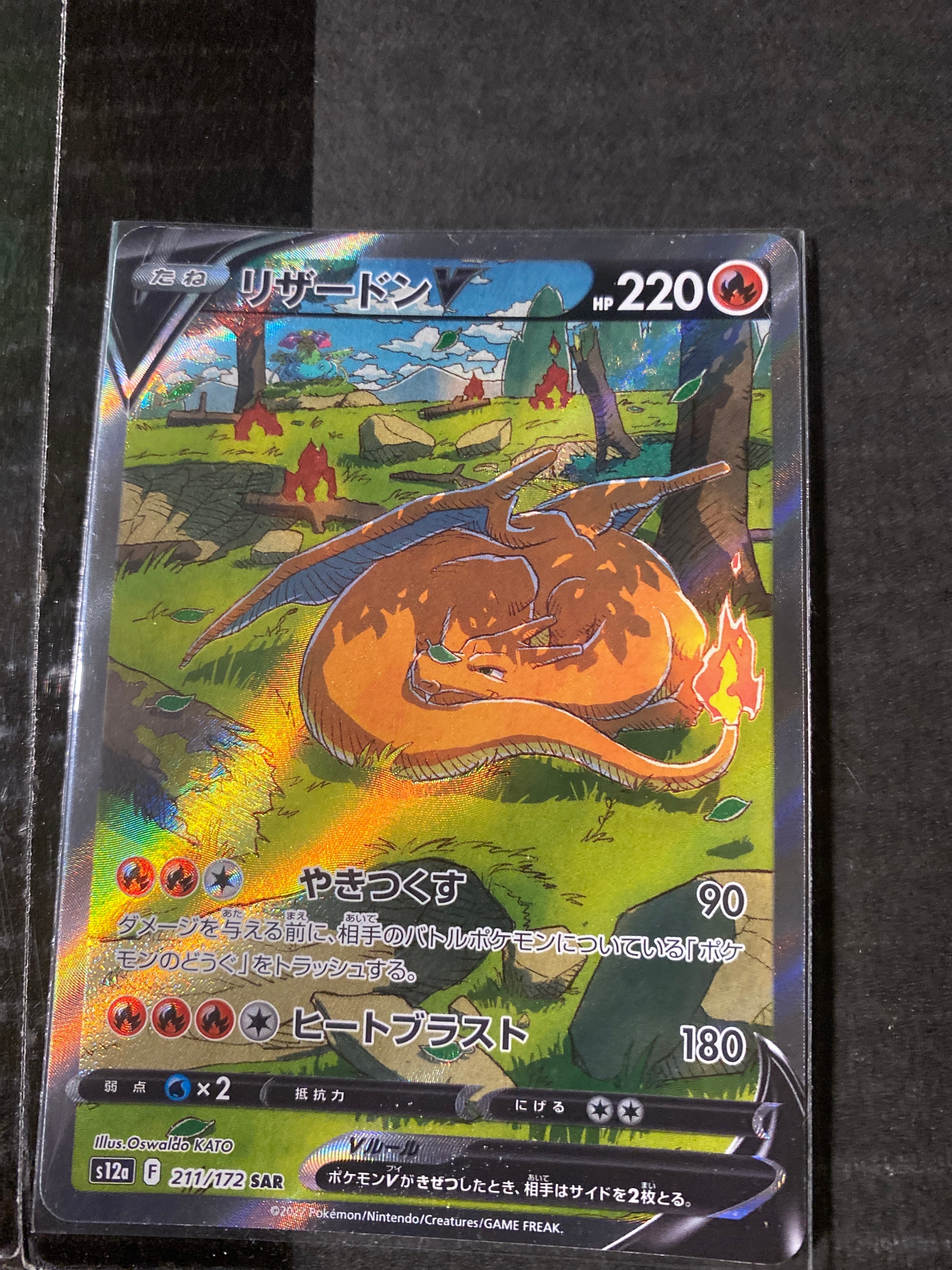 リザードンV SAR[s12a 211/172](ハイクラスパック「VSTARユニバース」)